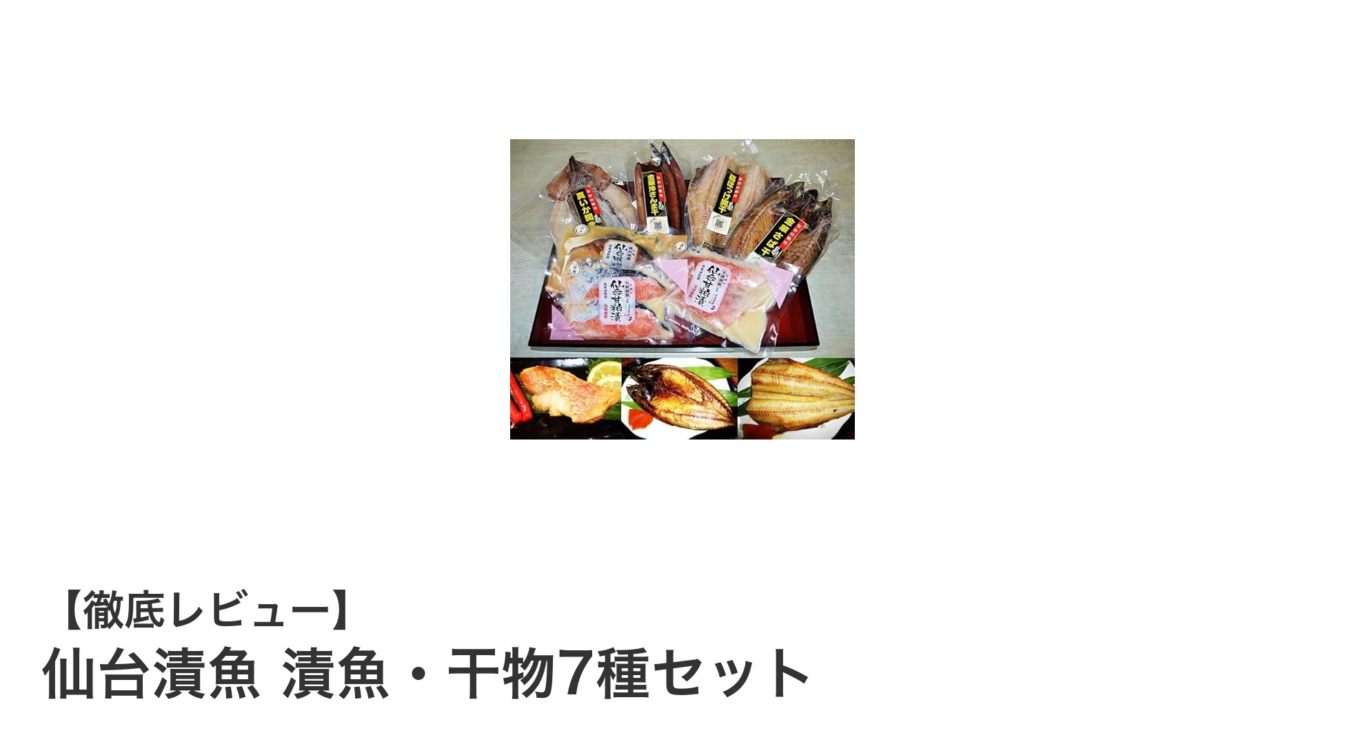 仙台の味覚を堪能!漬魚・干物7種セットで贅沢な食卓を演出