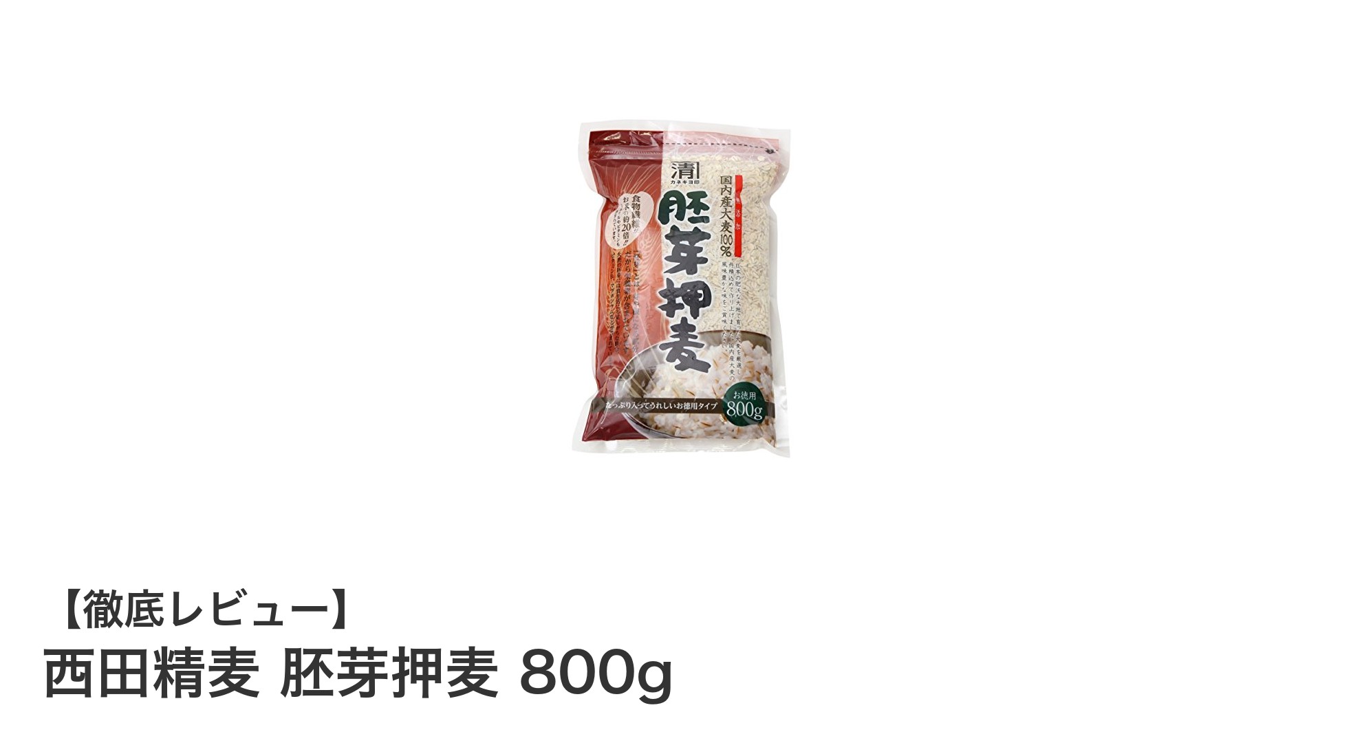 健康志向のあなたにぴったり！西田精麦の胚芽押麦800gで毎日の食事をもっと豊かに