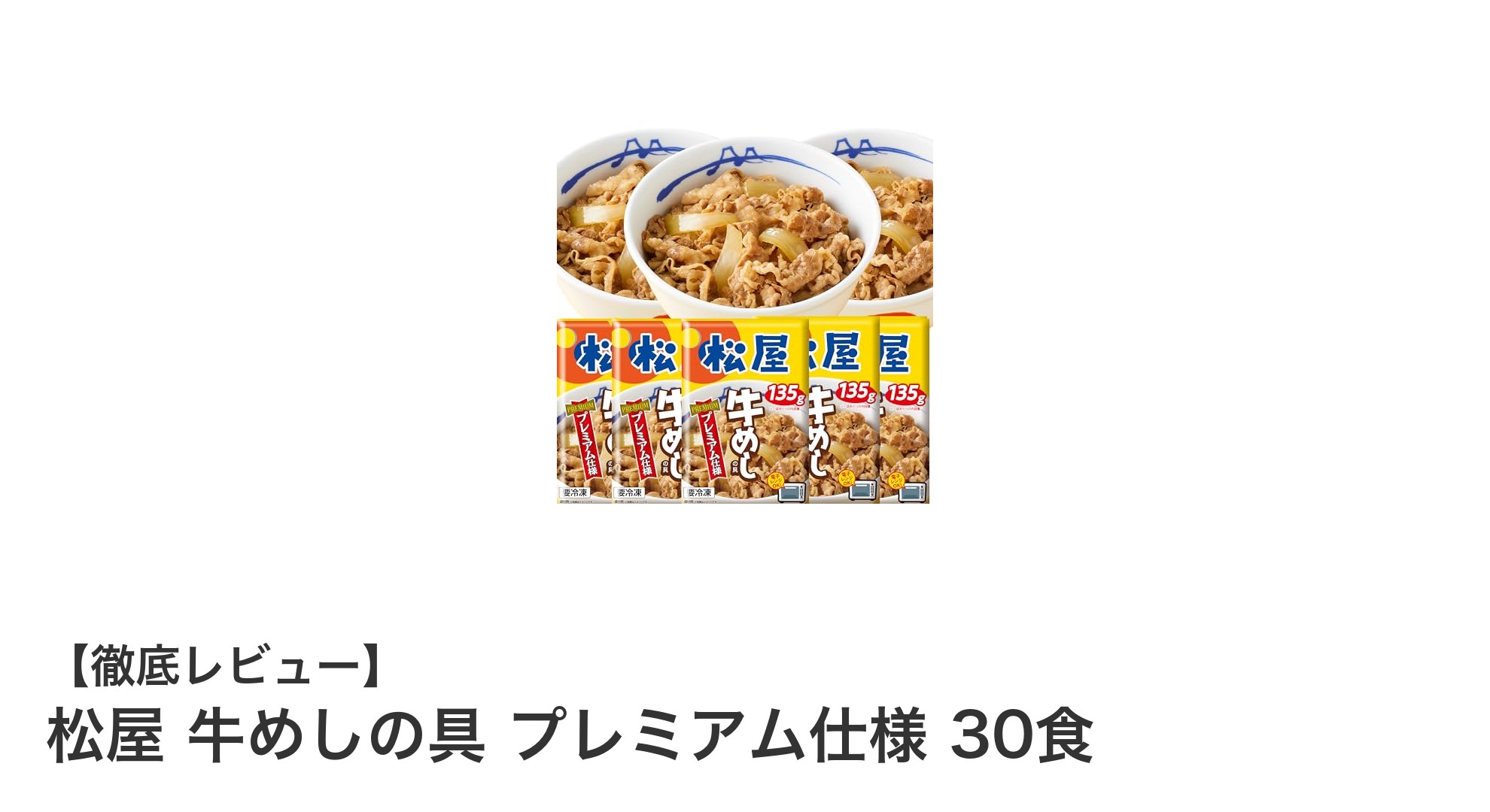 松屋の味をご家庭で堪能！牛めしの具プレミアム仕様30食セットの魅力とは？