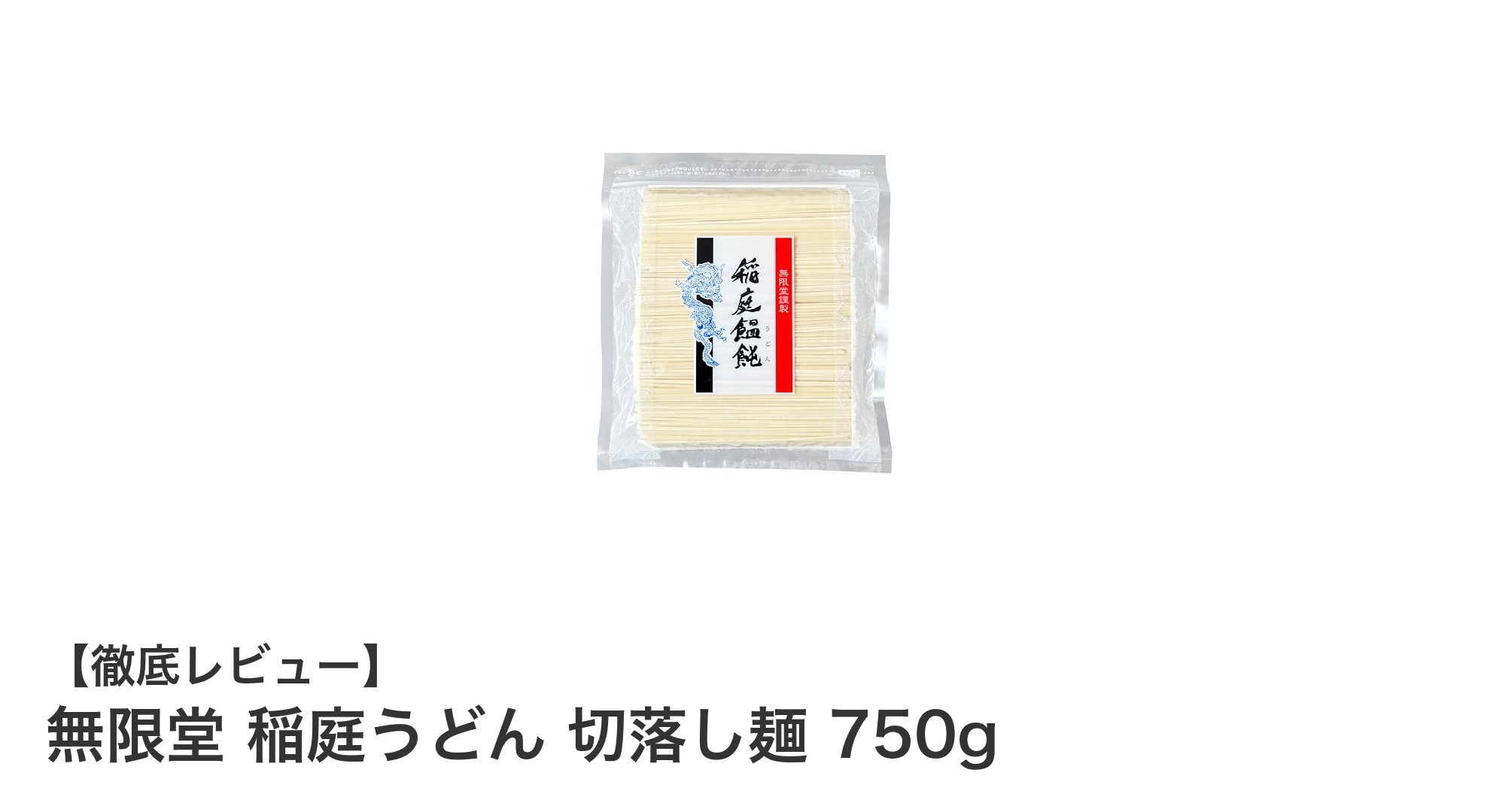 大容量で本格派！無限堂の稲庭うどん切落し麺750gが家族の食卓を豊かにする理由
