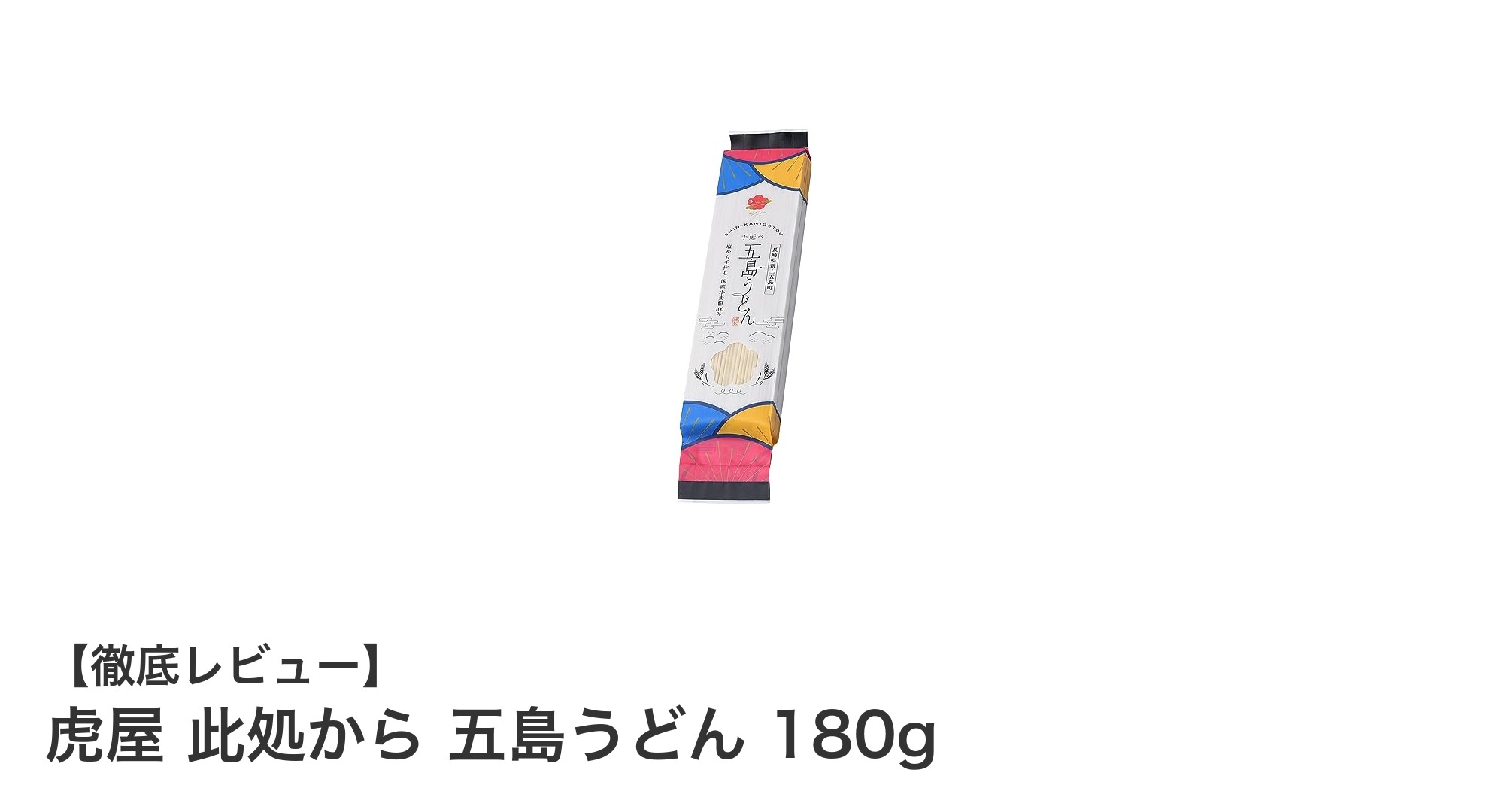 伝統の味を堪能！虎屋 此処から 五島うどん 180gの魅力とは？