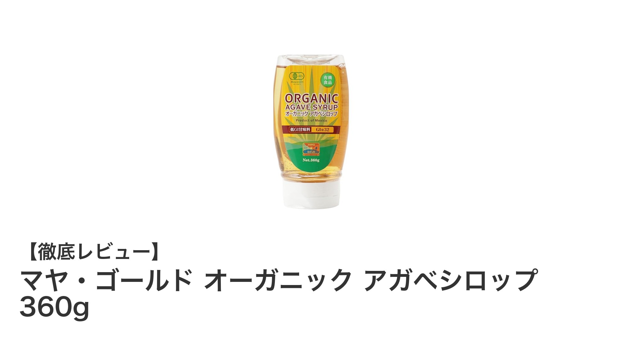 自然派におすすめ！メキシコ産オーガニックアガベシロップでヘルシースイーツを楽しもう