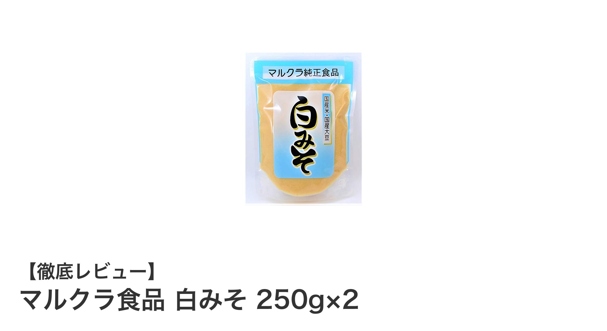 家庭で味わう本格派！マルクラ食品の白みそ250g×2セットの魅力とは？