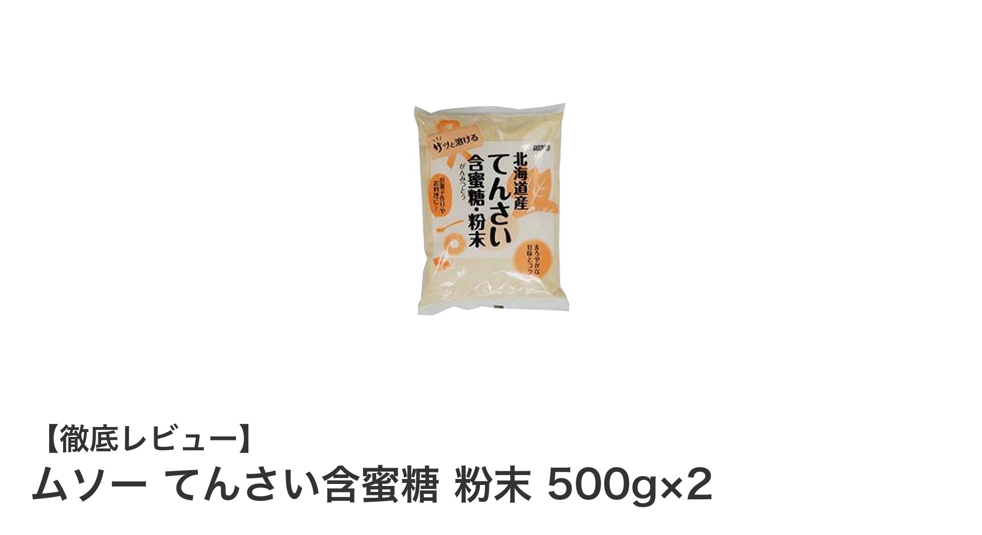 自然な甘みでお菓子作りに最適！ムソーのてんさい含蜜糖 粉末500g×2セットの魅力