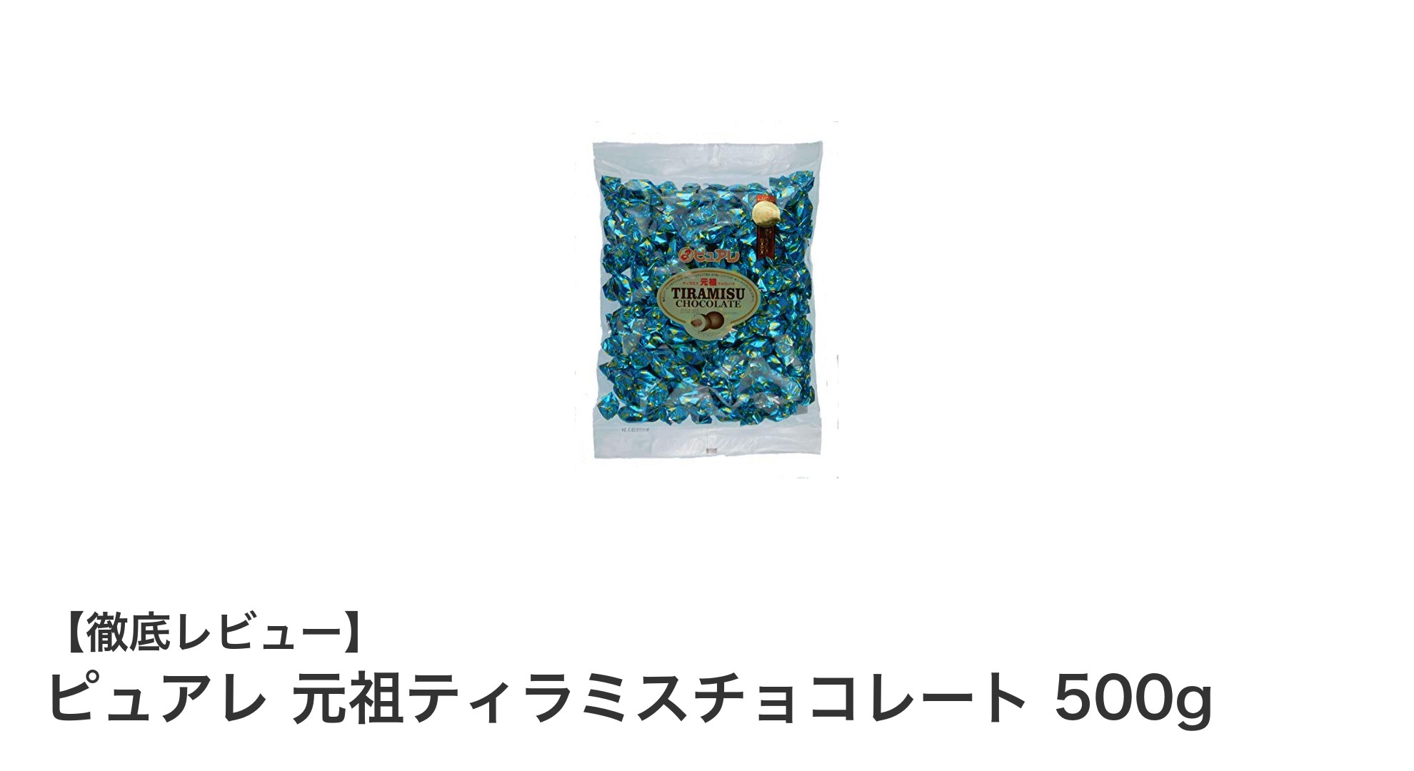 贅沢な味わいを堪能！ピュアレ元祖ティラミスチョコレート500gの魅力とは？