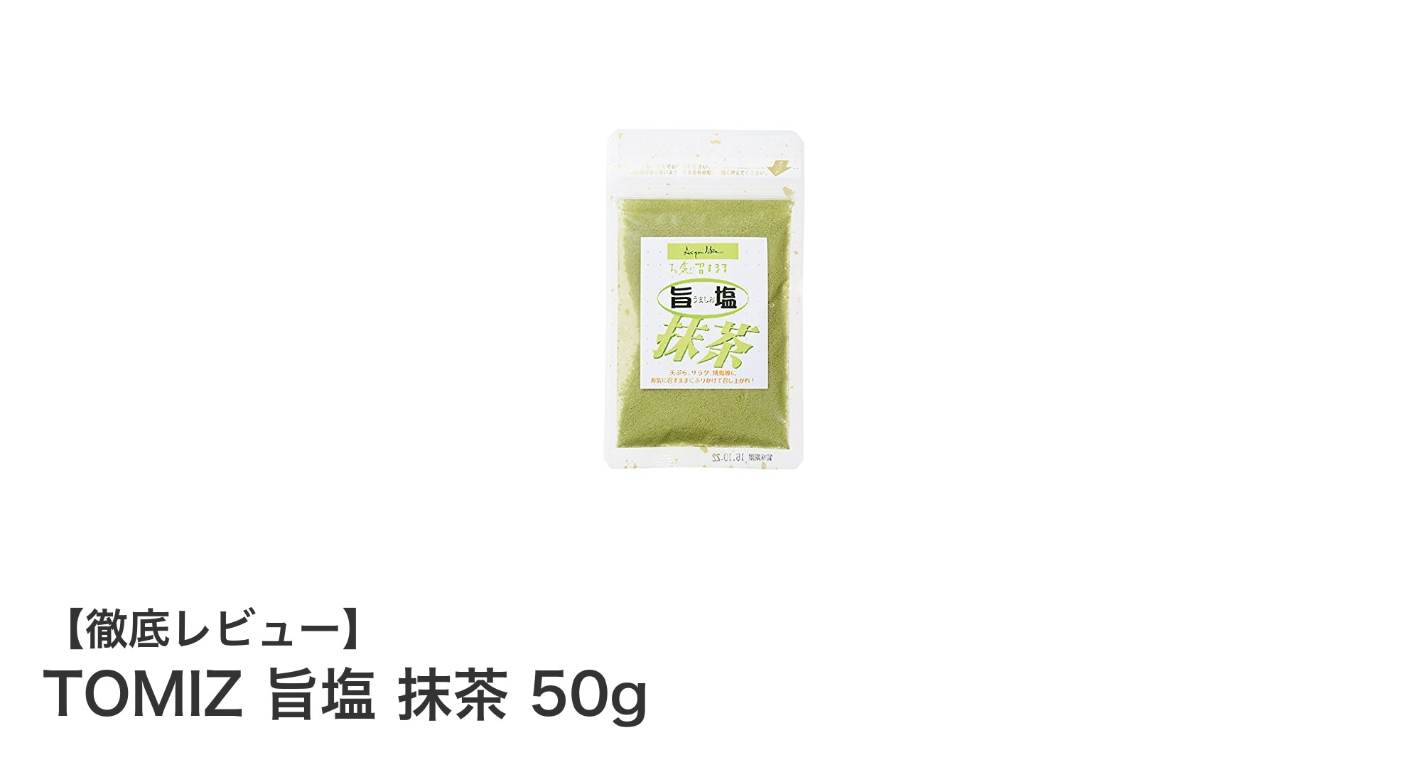 TOMIZ 旨塩 抹茶 50gで味わう上質な抹茶塩の世界