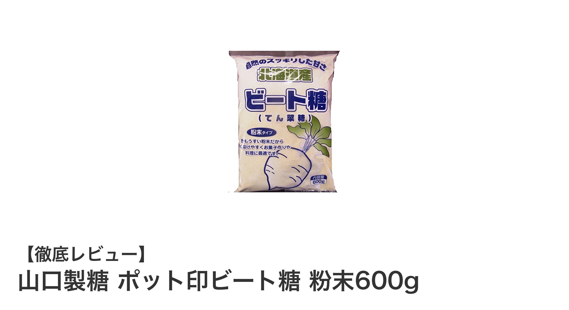 使いやすくて安心！国産ビート糖の粉末砂糖『山口製糖 ポット印ビート糖 粉末600g』の魅力とは？