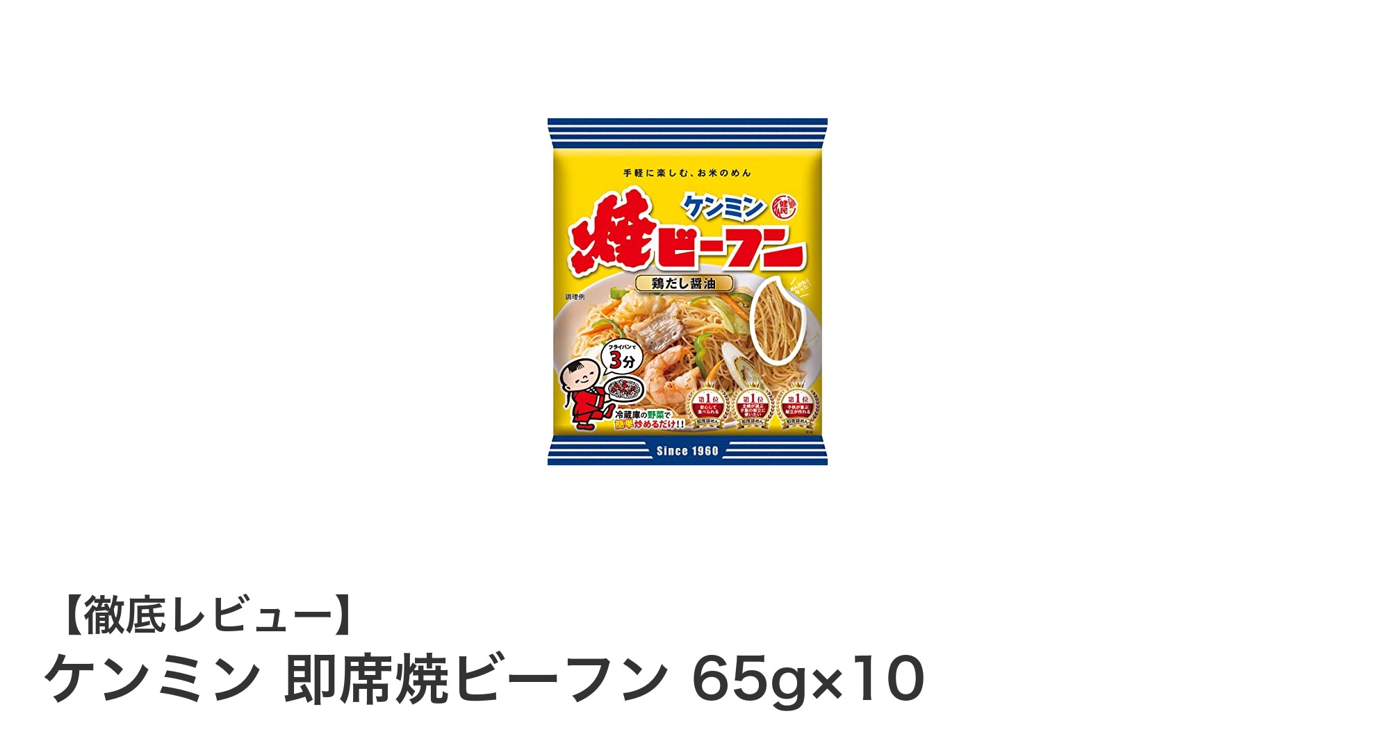 手軽に楽しむ本格派！ケンミン 即席焼ビーフン 10袋セットの魅力とは？