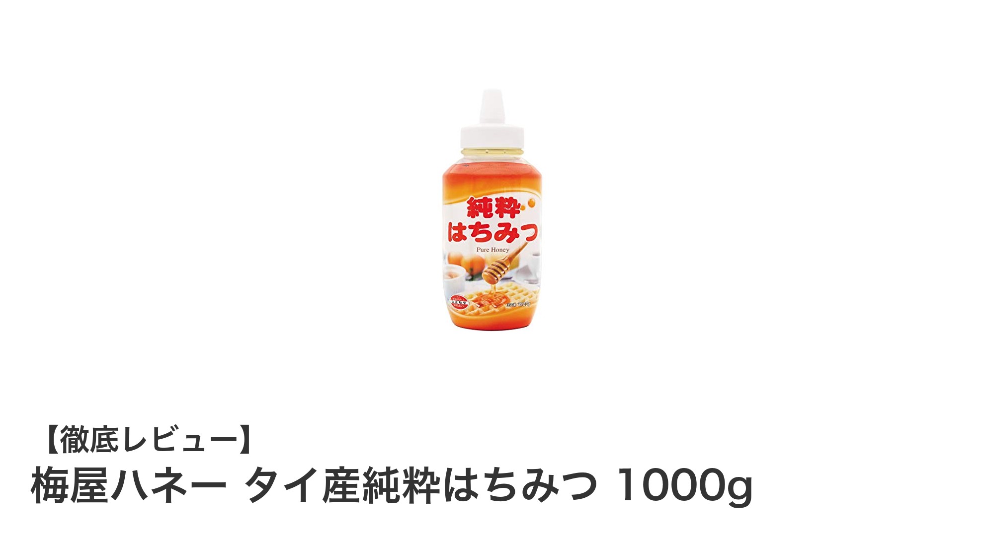 梅屋ハネーのタイ産純粋はちみつ1000gで毎日の食卓に自然の甘みをプラス!