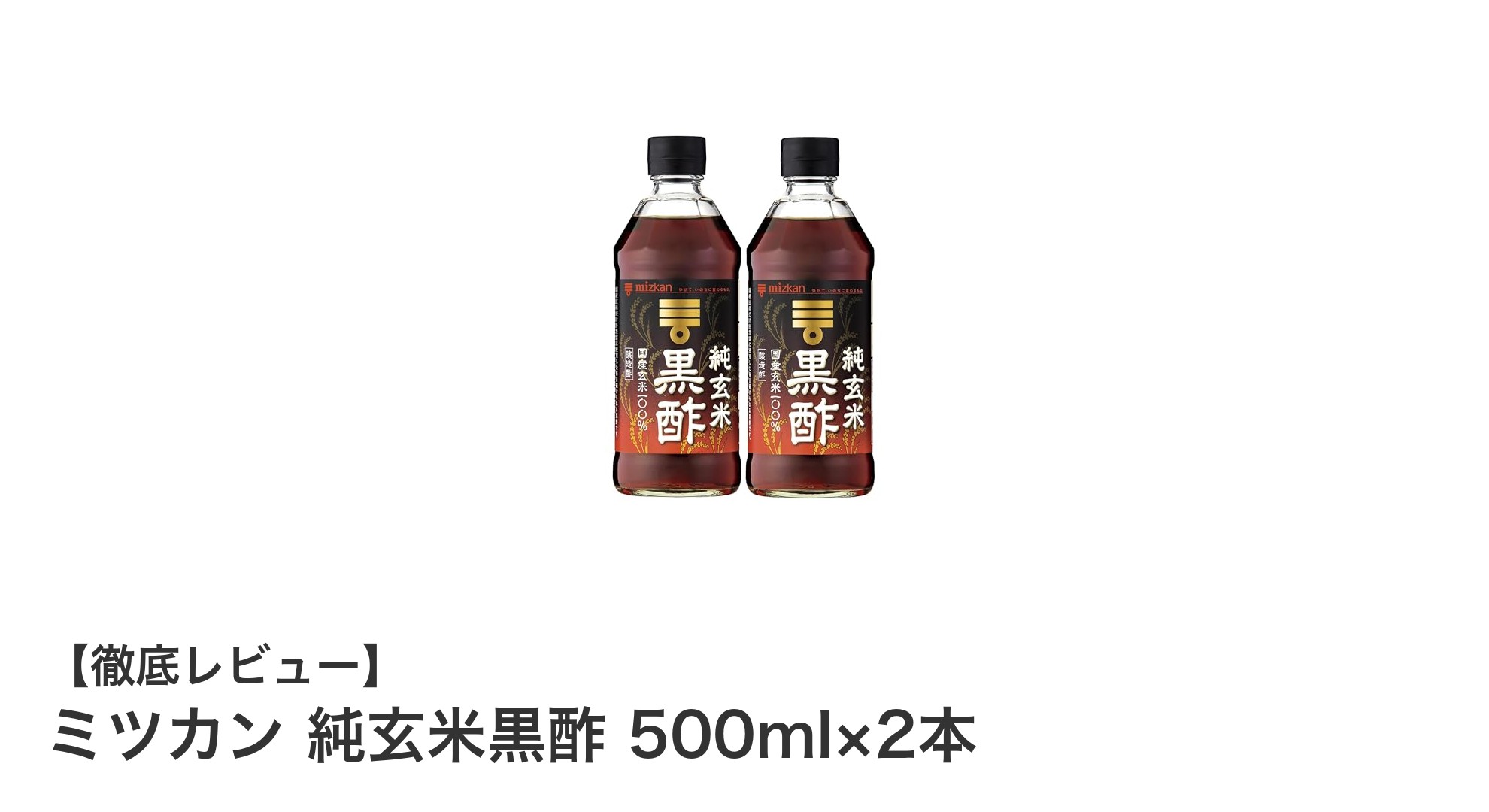 健康維持に最適!ミツカン純玄米黒酢500ml×2本セットの魅力とは