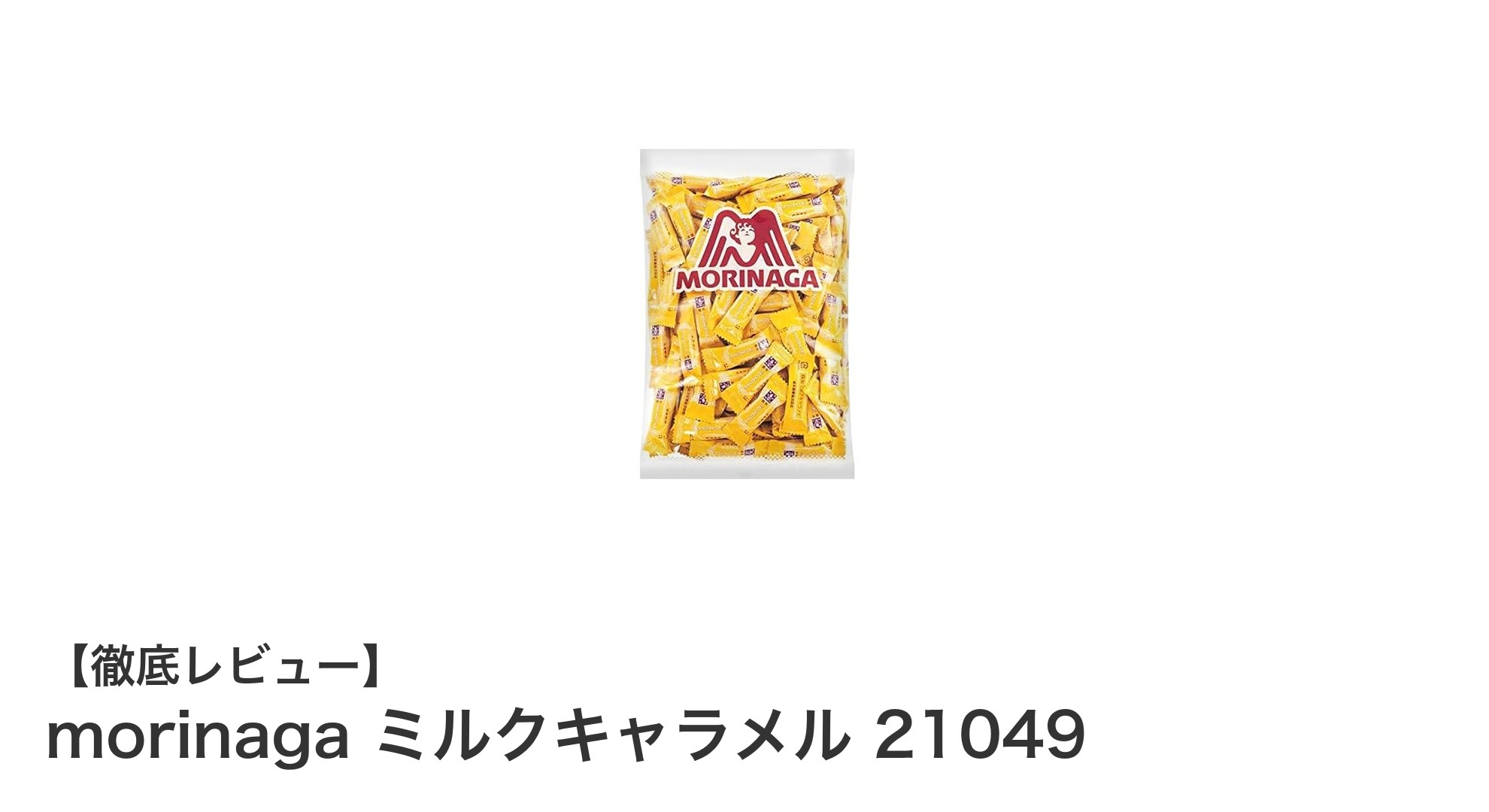 森永ミルクキャラメル21049：大容量557gで楽しむ贅沢な甘さ
