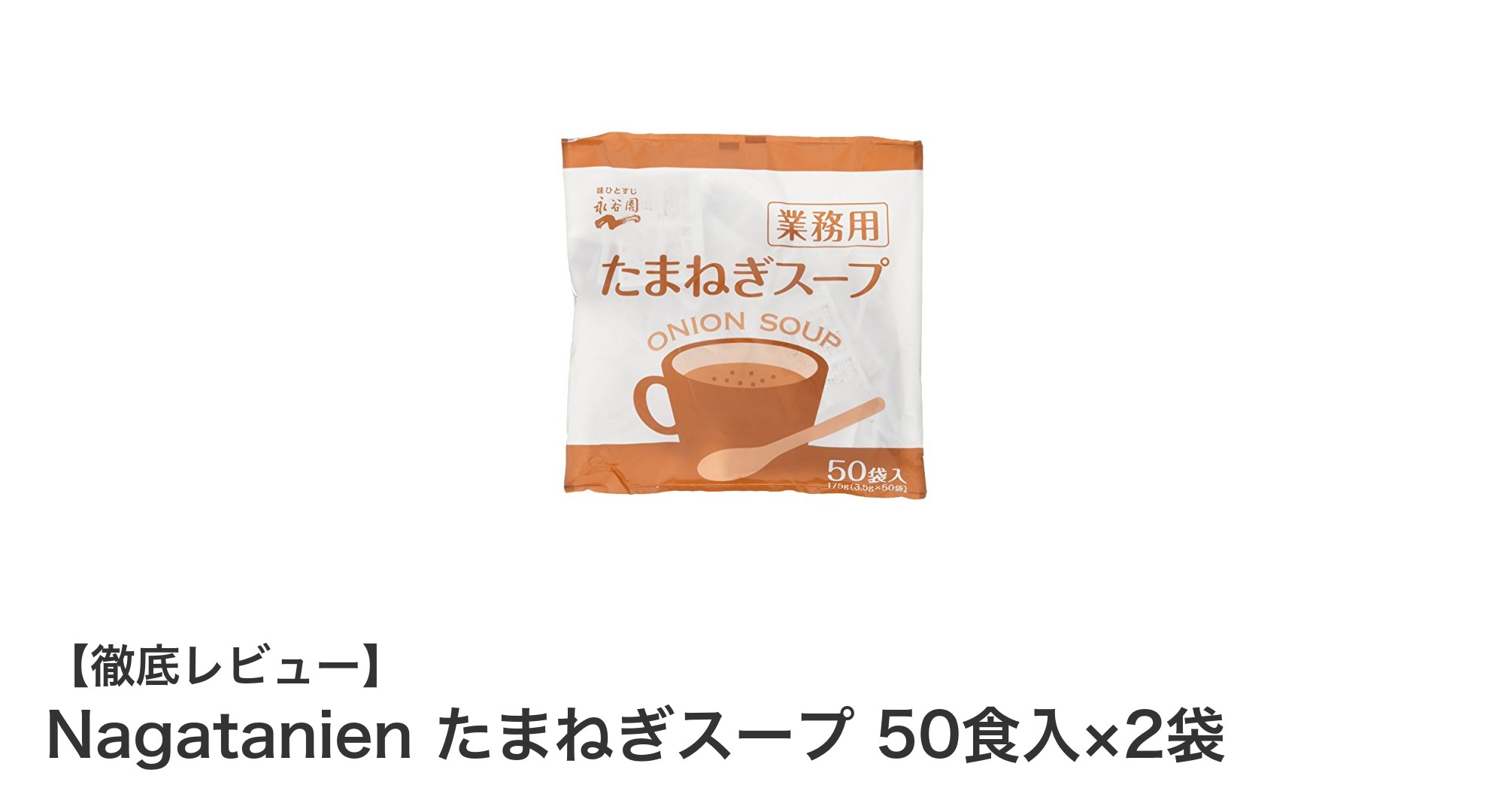 手軽に本格派！Nagatanienのたまねぎスープ50食×2袋セットが大容量＆低カロリーで大人気