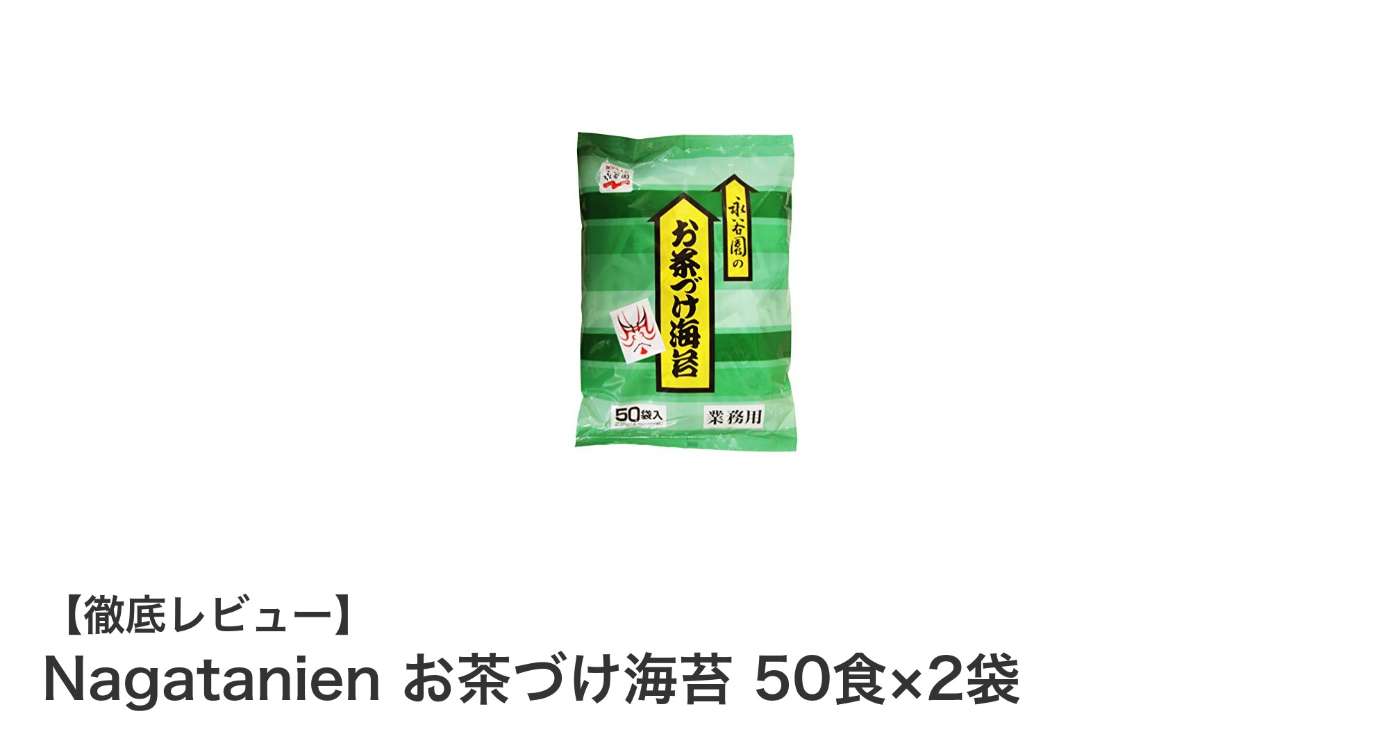 大容量で楽しむ本格派!Nagatanienのお茶づけ海苔50食×2袋セットの魅力