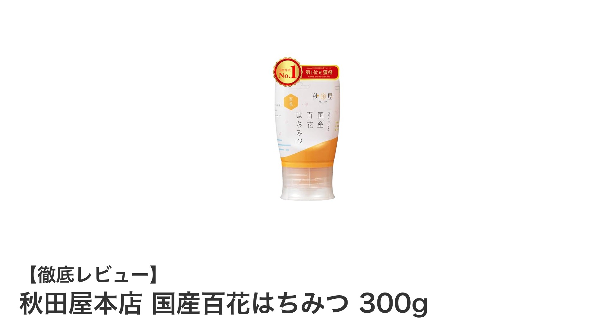 秋田屋本店の国産百花はちみつで味わう春の恵み