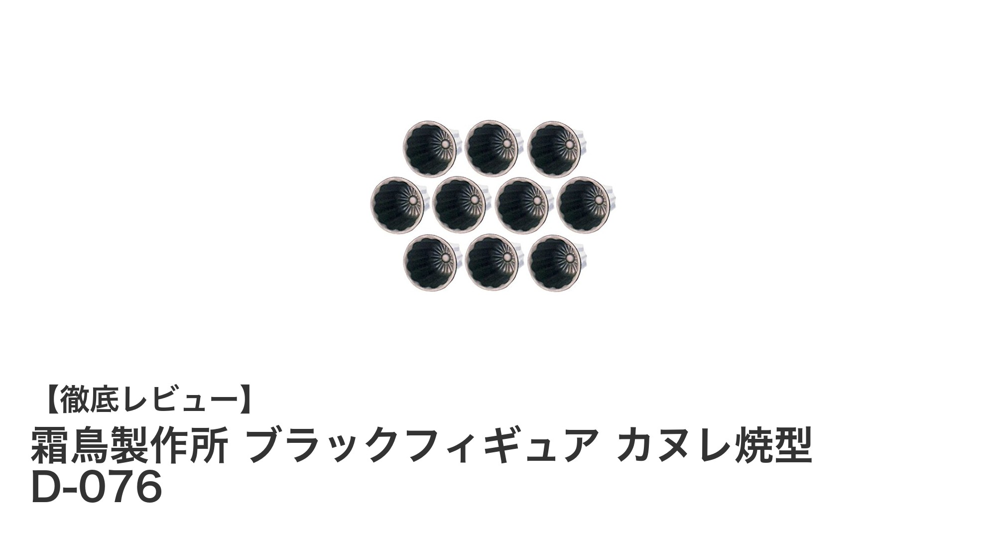 霜鳥製作所のブラックフィギュア カヌレ焼型で本格カヌレ作りを楽しもう！