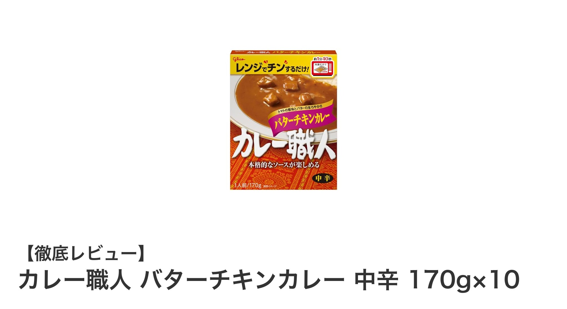 忙しいあなたにぴったり!カレー職人 バターチキンカレー 中辛で手軽に本格味を楽しもう
