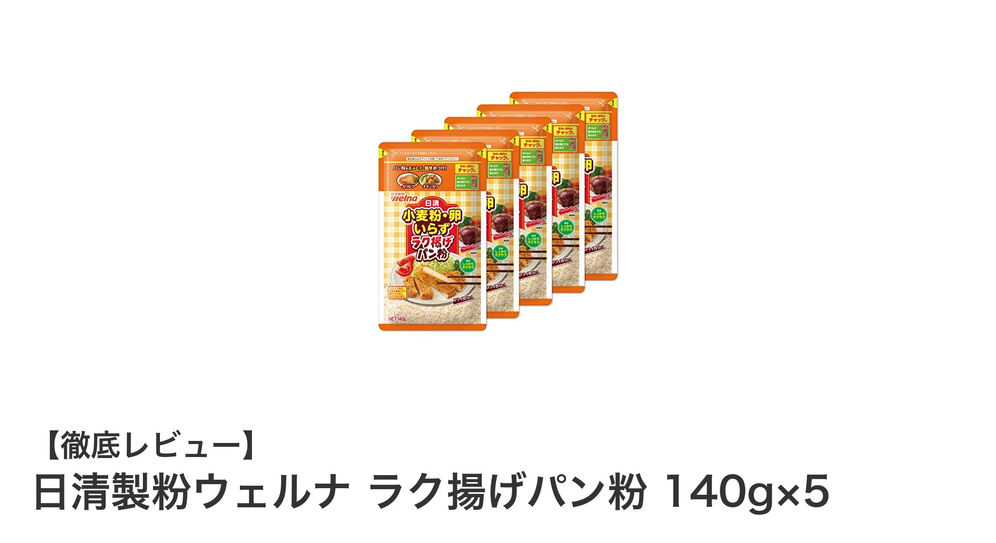 手軽に揚げ物が楽しめる！日清製粉ウェルナ ラク揚げパン粉5個セットの魅力とは？