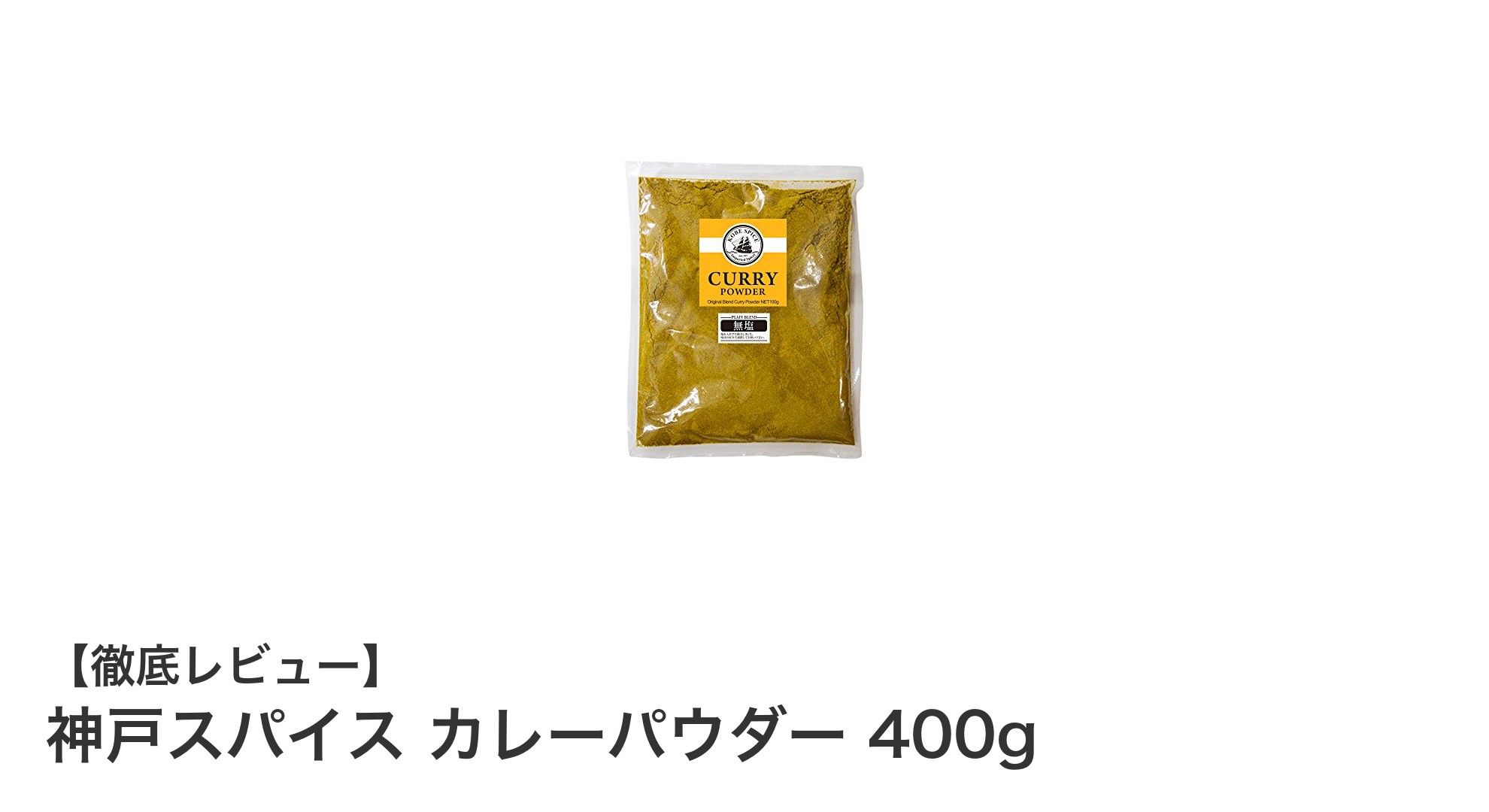 神戸スパイス カレーパウダー400gで楽しむ本格カレーの味わい