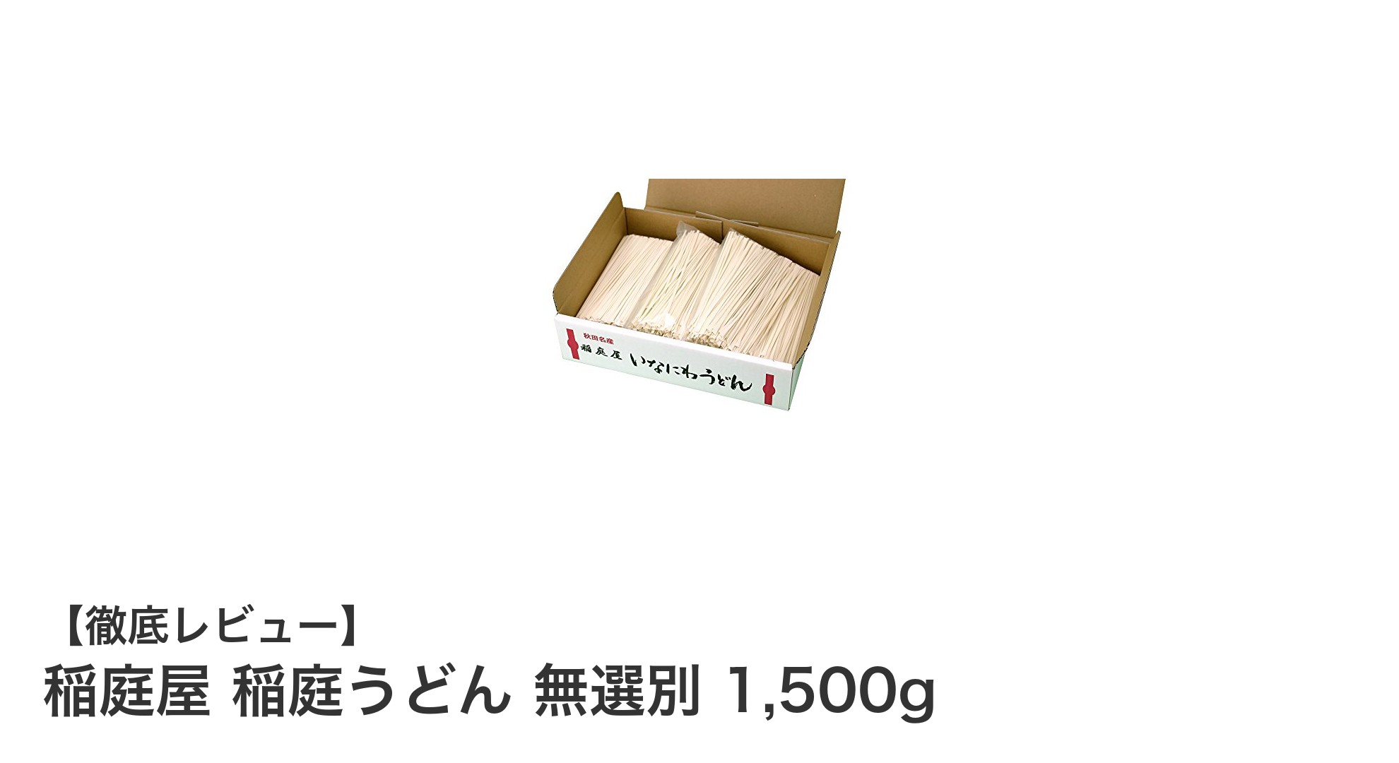 コスパ抜群！稲庭屋の無選別稲庭うどん1,500gセットで本格味を楽しもう