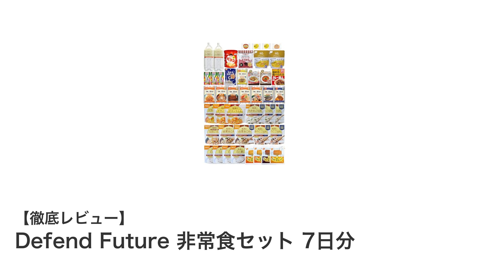Defend Future 非常食セット 7日分で安心の備えを!栄養士&防災士監修の長期保存食