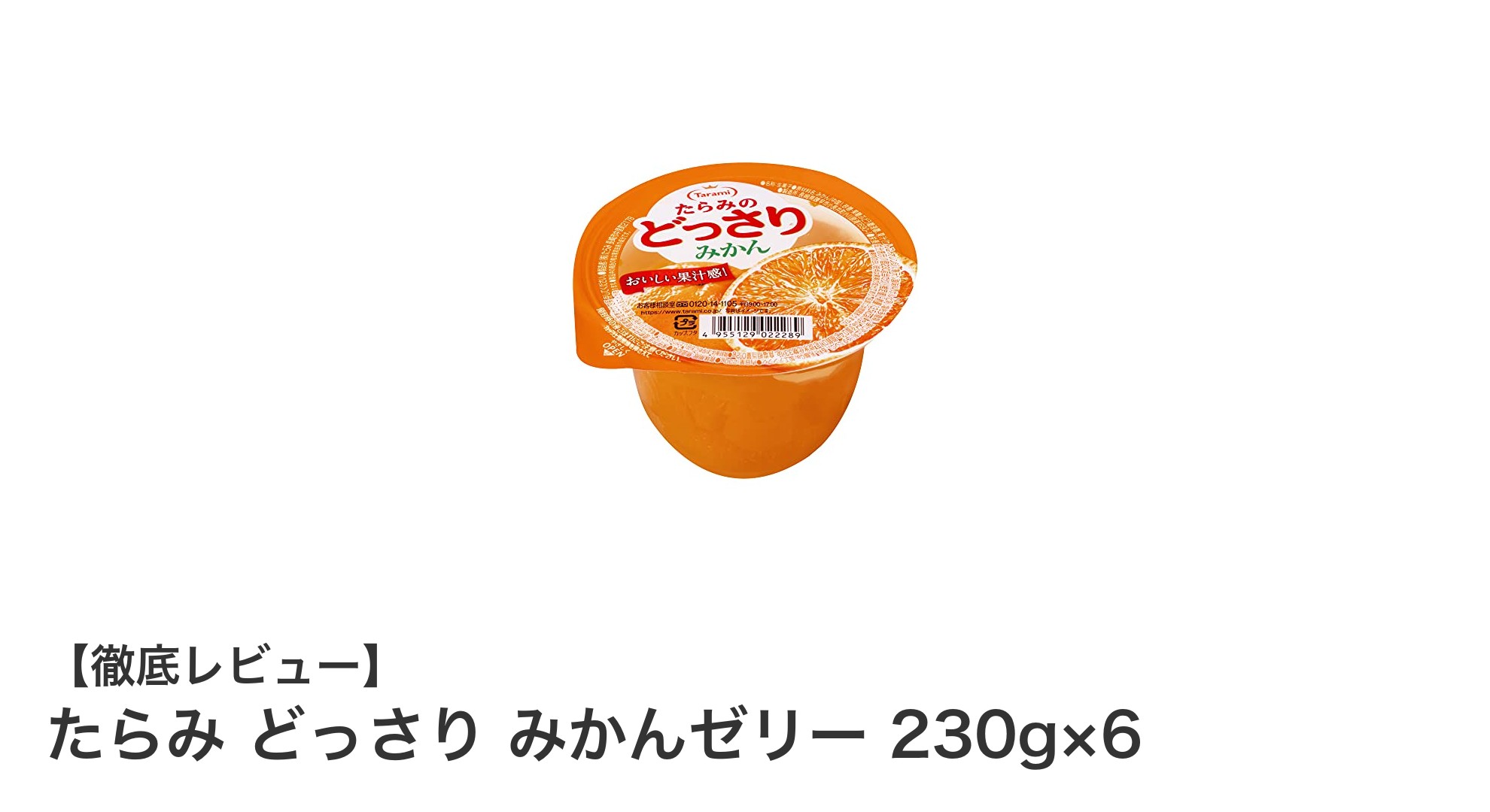 たらみ どっさり みかんゼリー:果肉たっぷりで爽やかな味わいを楽しもう!