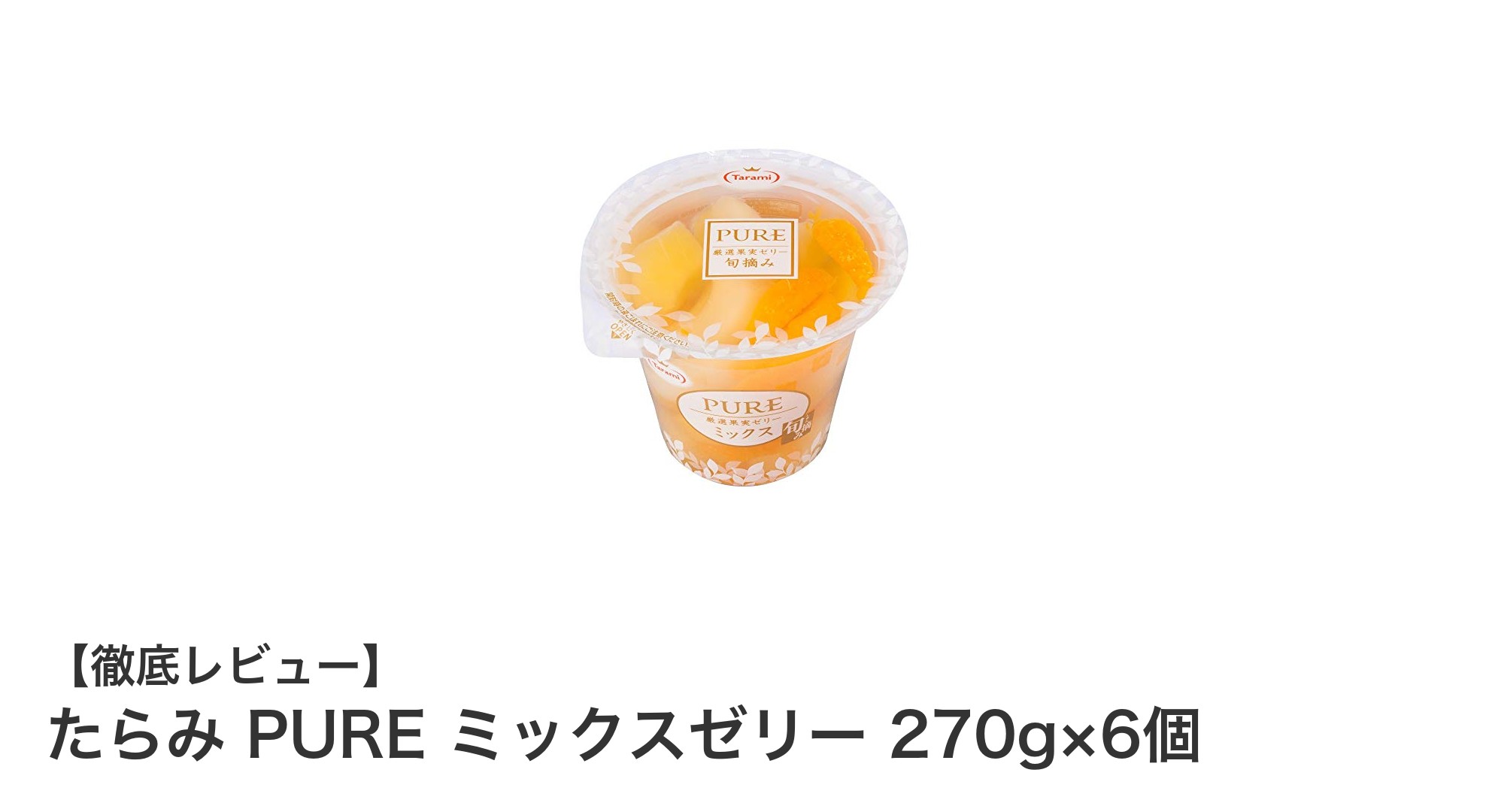 旬の果実を味わう！たらみ PURE ミックスゼリー 270g×6個の魅力とは？