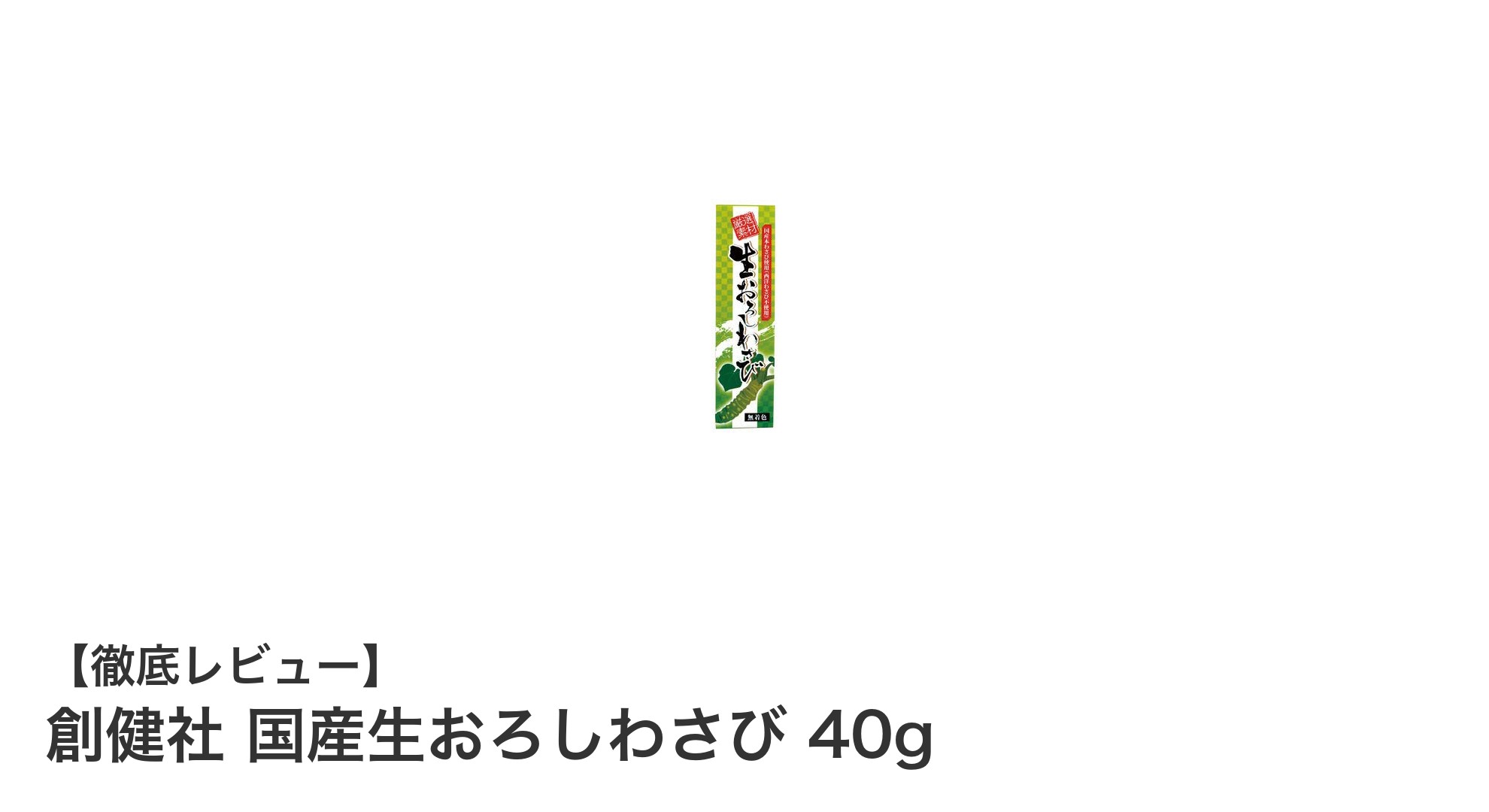 国内産生わさびの自然な辛味と香りを楽しむなら創健社の国産生おろしわさび40g！