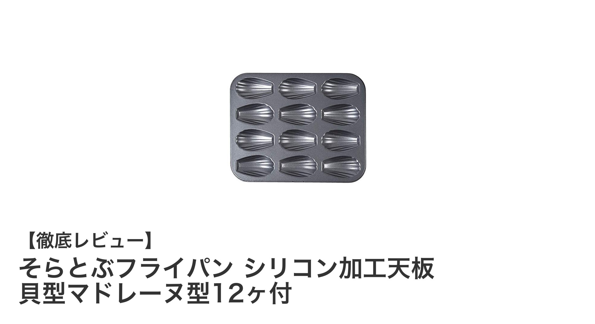 一度に12個焼ける!そらとぶフライパンの貝型マドレーヌ型付きシリコン加工天板の魅力とは?