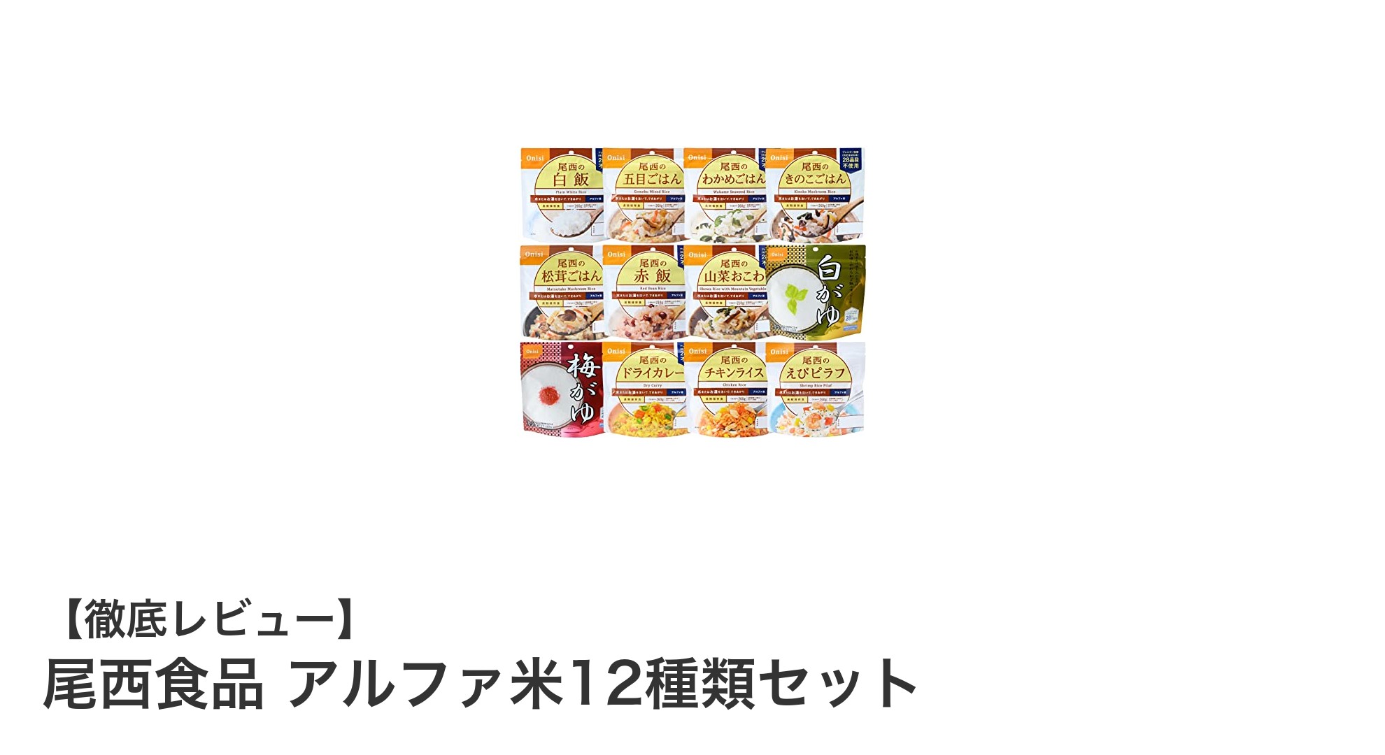 尾西食品アルファ米12種類セットで備える安心の非常食ライフ!多彩な味わいと長期保存が魅力