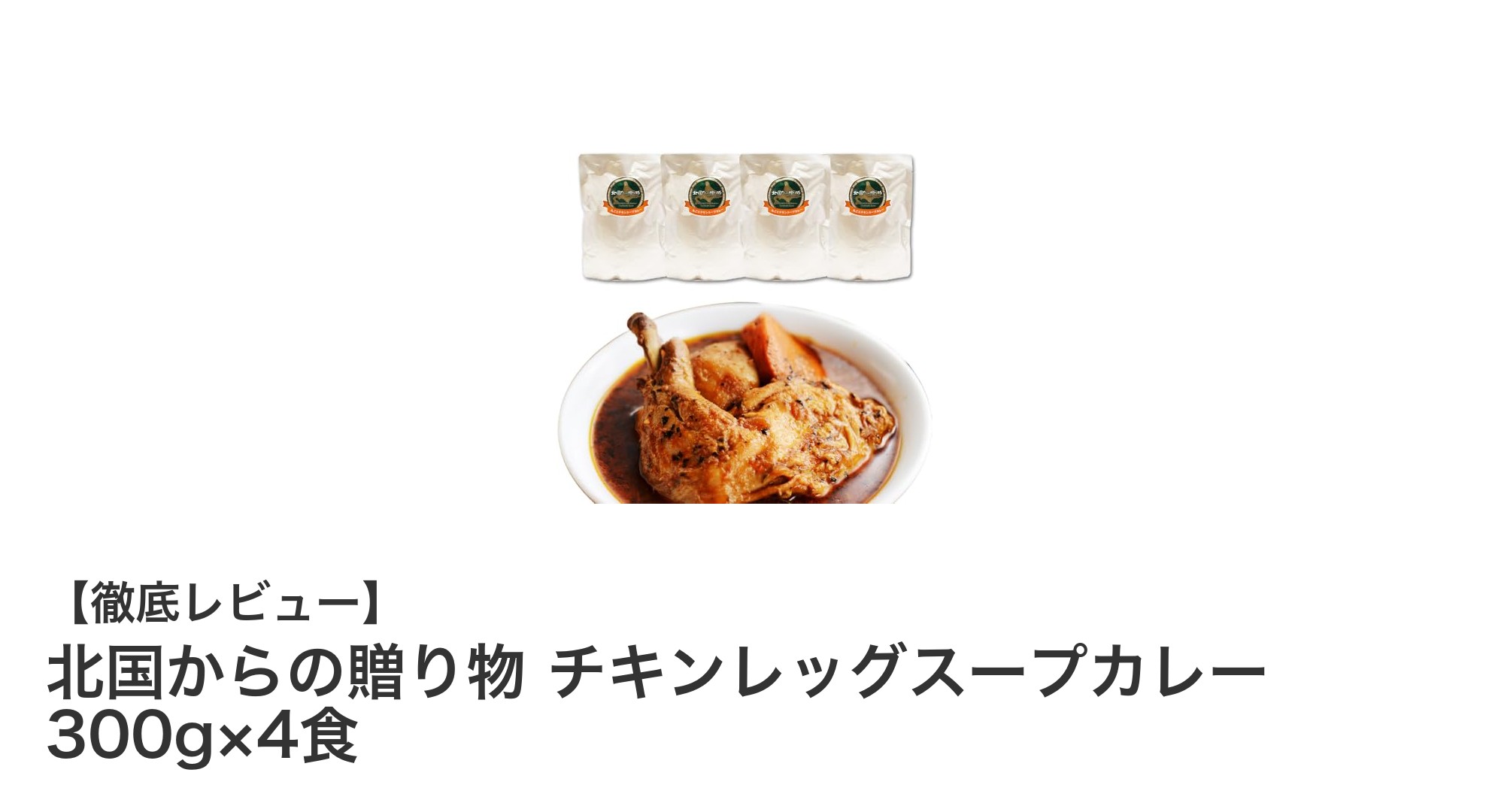 北国から届く本格スープカレー！チキンレッグ4食セットで手軽に味わう贅沢な一皿