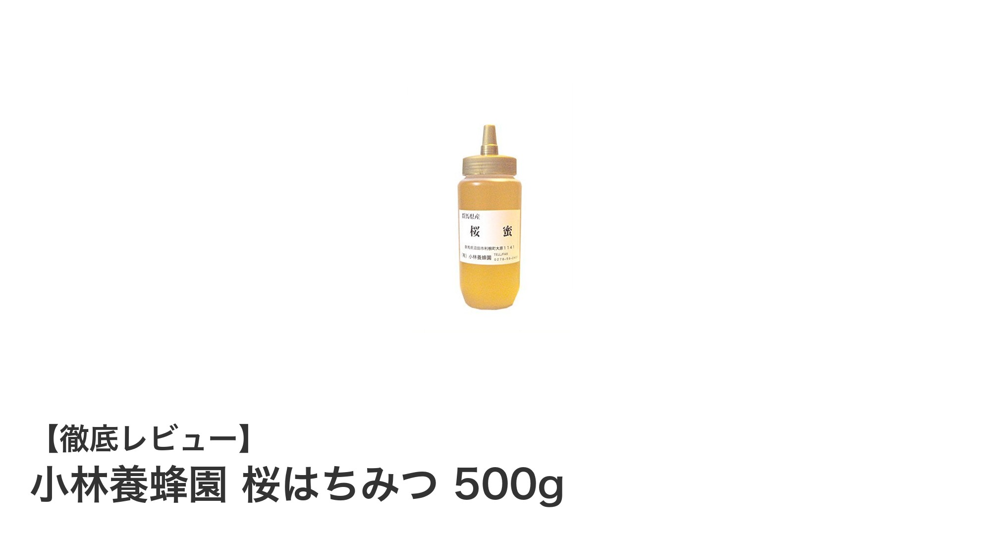 春の訪れを感じる逸品!小林養蜂園の桜はちみつ500gで自然な甘みを堪能しよう
