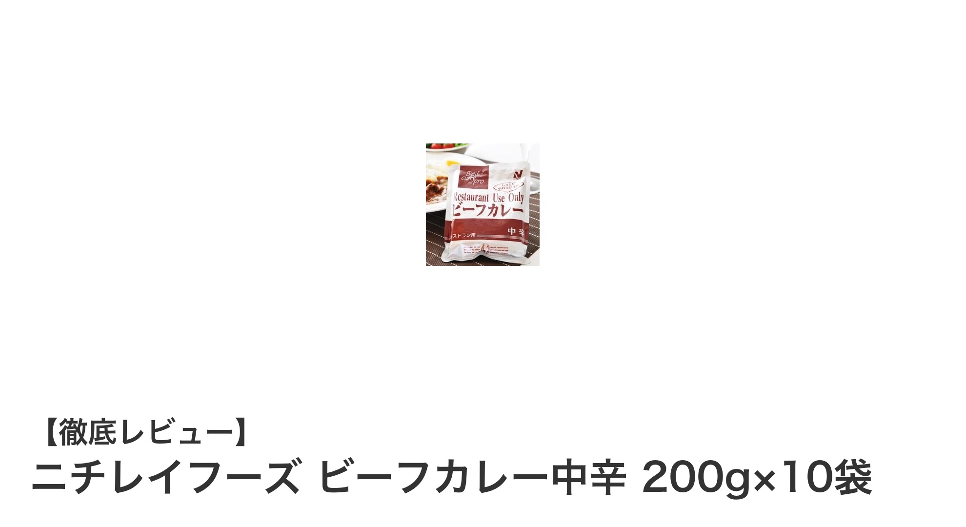 手軽に楽しむ本格派！ニチレイフーズのビーフカレー中辛10袋セットの魅力