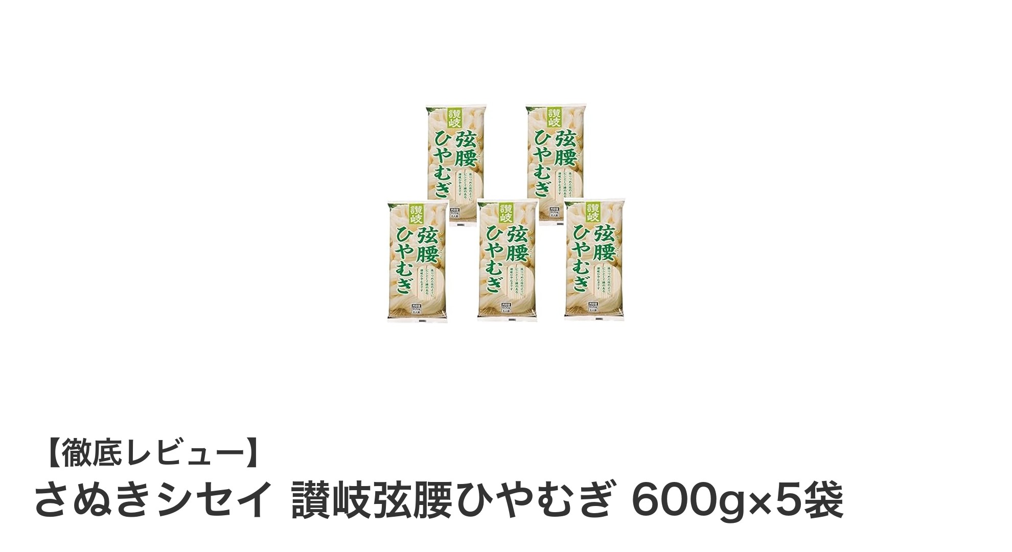 讃岐シセイの讃岐弦腰ひやむぎで味わう本格コシのある食感!600g×5袋セットの魅力とは?
