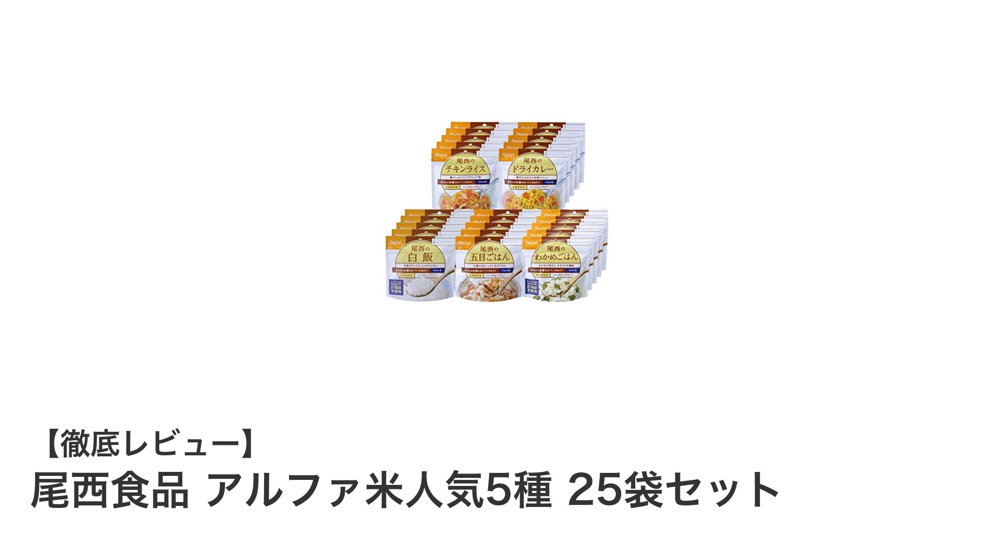 尾西食品のアルファ米人気5種セットで非常食&アウトドア準備は完璧!