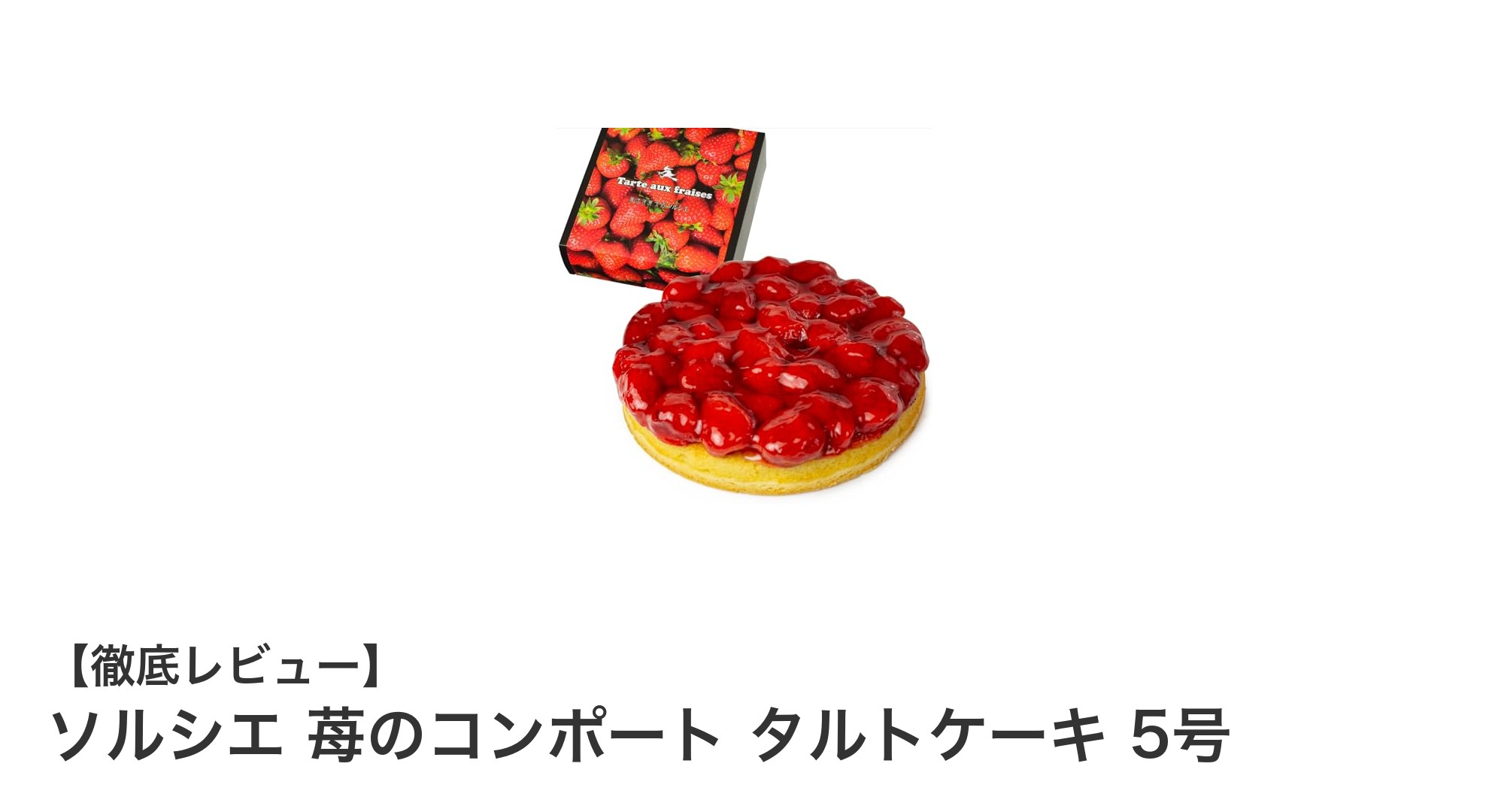 苺好き必見!ソルシエの苺コンポートタルトケーキで贅沢スイーツタイム