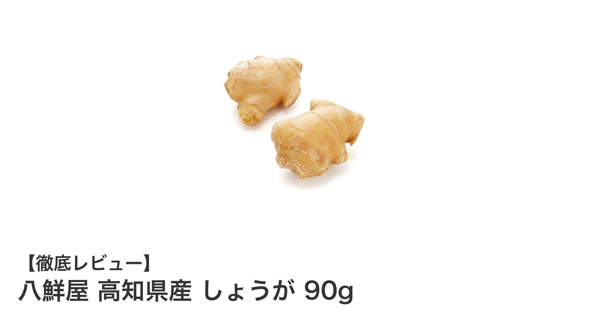 高知県産の新鮮しょうがで料理が変わる!八鮮屋の90gパックを徹底解説
