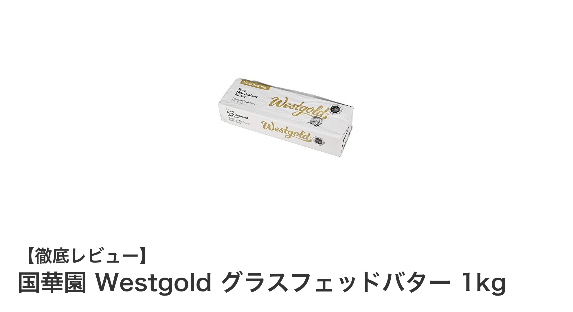 国華園 Westgold グラスフェッドバター 1kg：自然派志向のあなたにぴったりの無塩・無添加バター