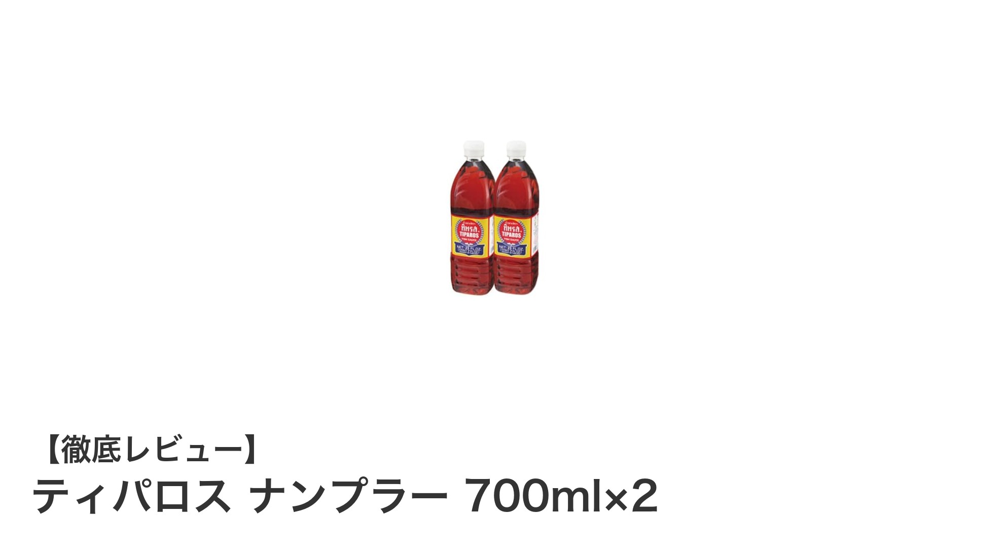 家庭で楽しむ本格タイ料理!ティパロス ナンプラー 700ml×2セットの魅力とは?