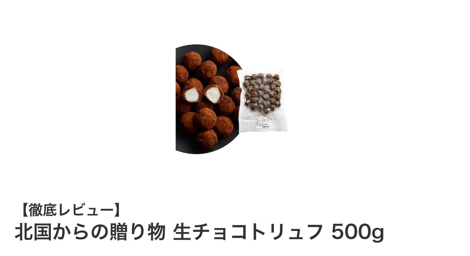 北海道産の贅沢！北国からの贈り物 生チョコトリュフ500gの魅力に迫る