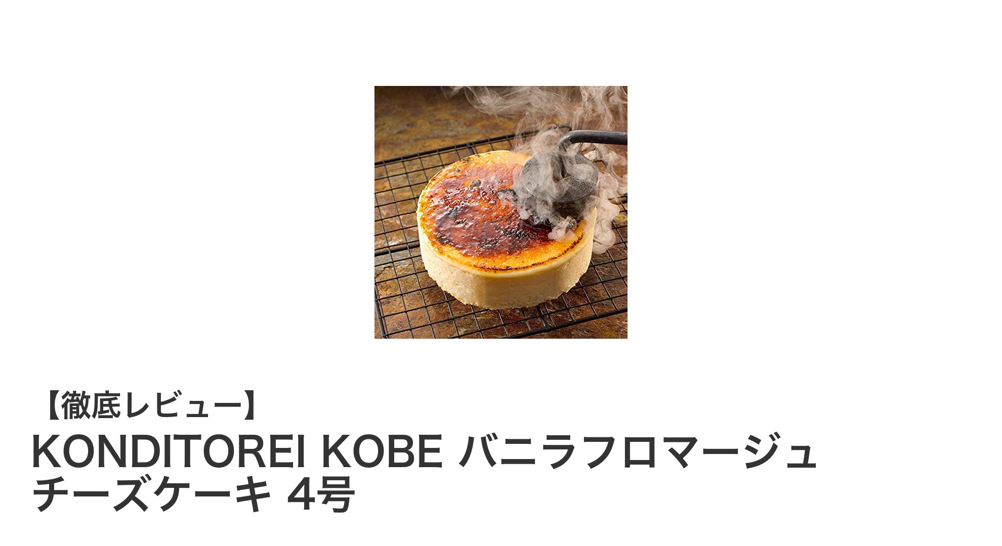 KONDITOREI KOBEのバニラフロマージュチーズケーキで贅沢なひとときを