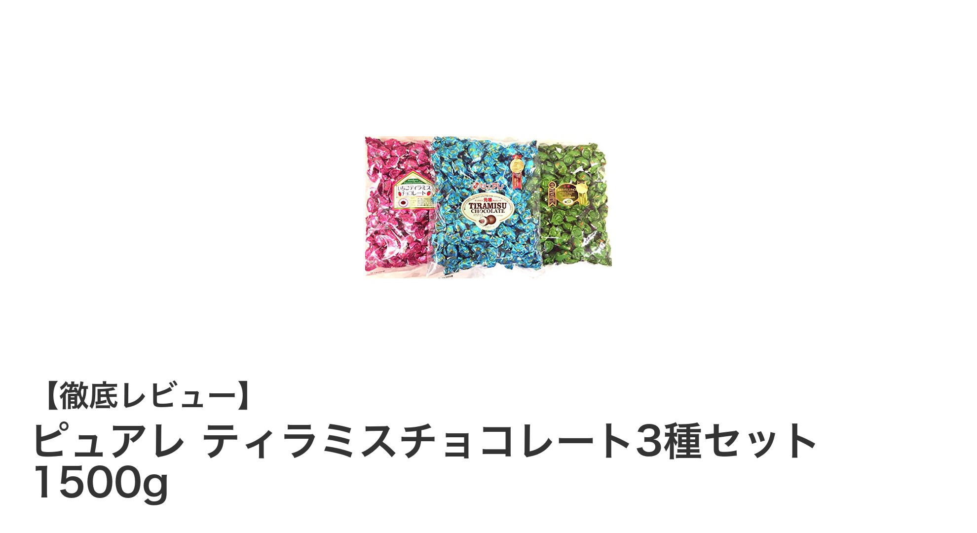 大容量で楽しむ！ピュアレの贅沢ティラミスチョコレート3種セット1500g
