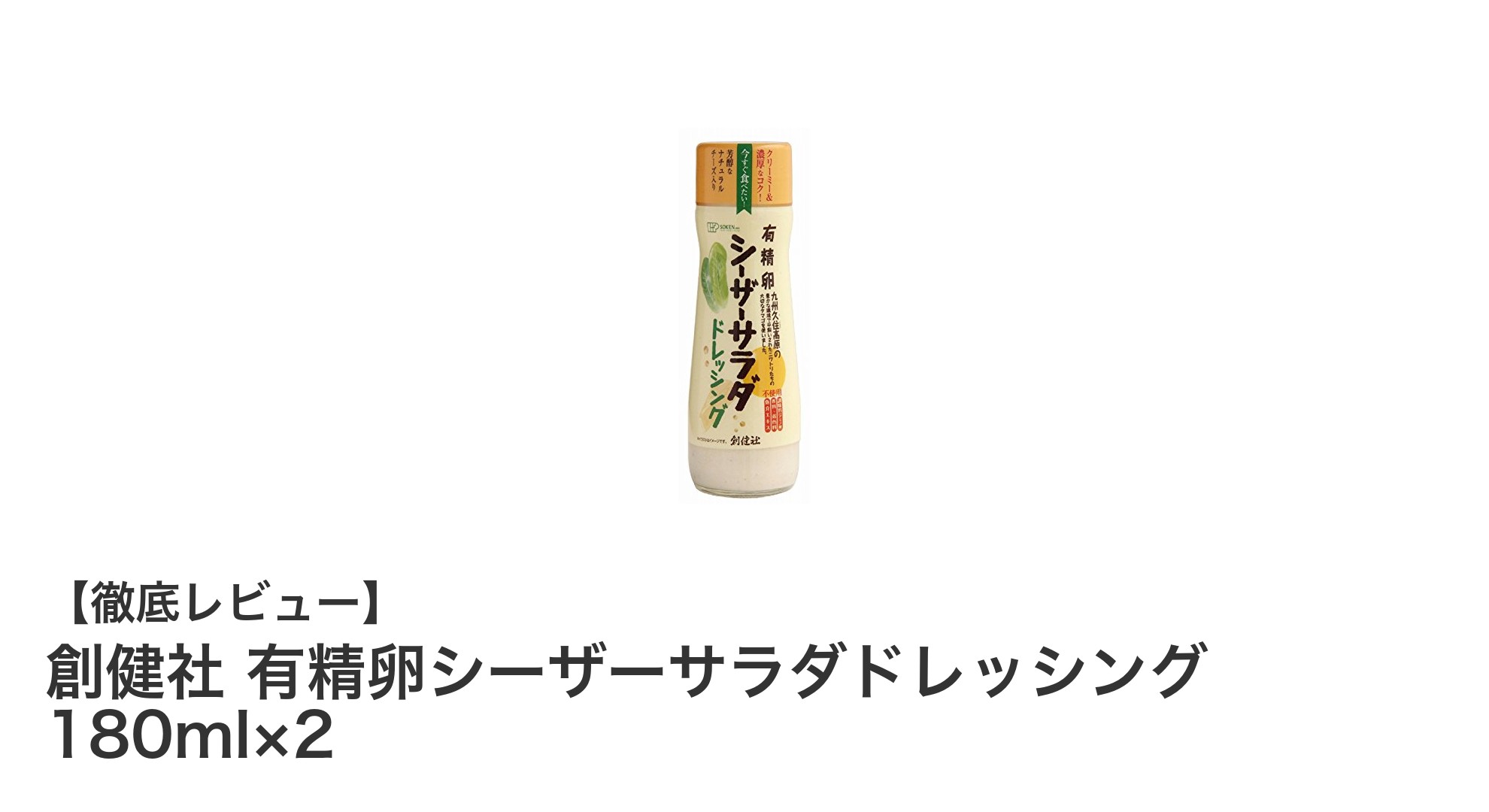創健社の有精卵シーザーサラダドレッシングで味わう自然なコクと風味の極み
