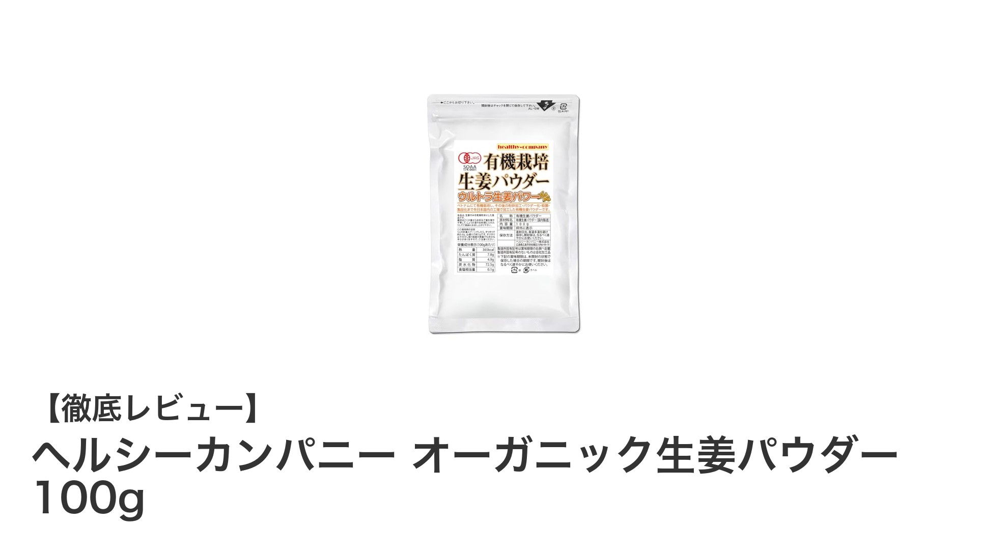 毎日の健康習慣に！ヘルシーカンパニーのオーガニック生姜パウダーで手軽に自然の力をプラス