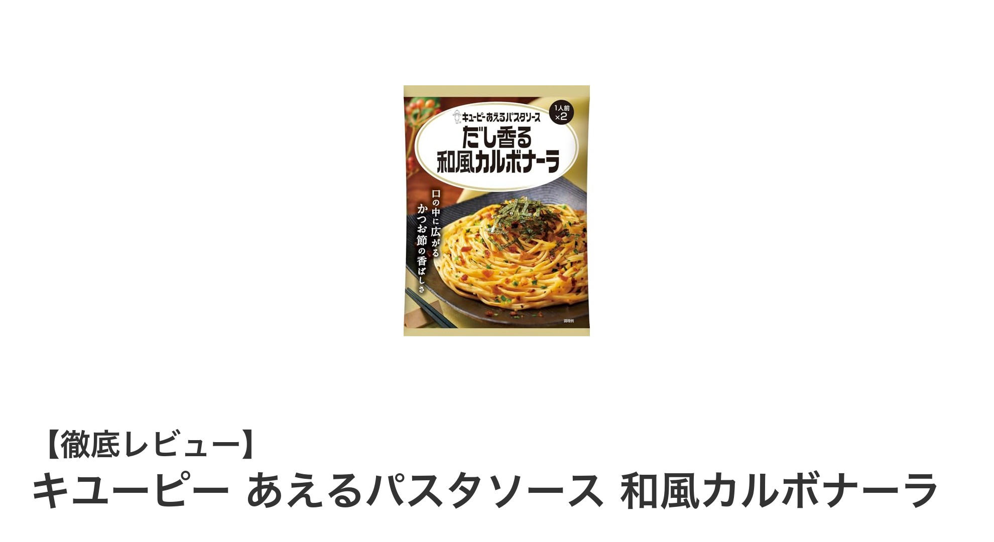 簡単&絶品!キユーピーの和風カルボナーラで味わう新感覚パスタソース