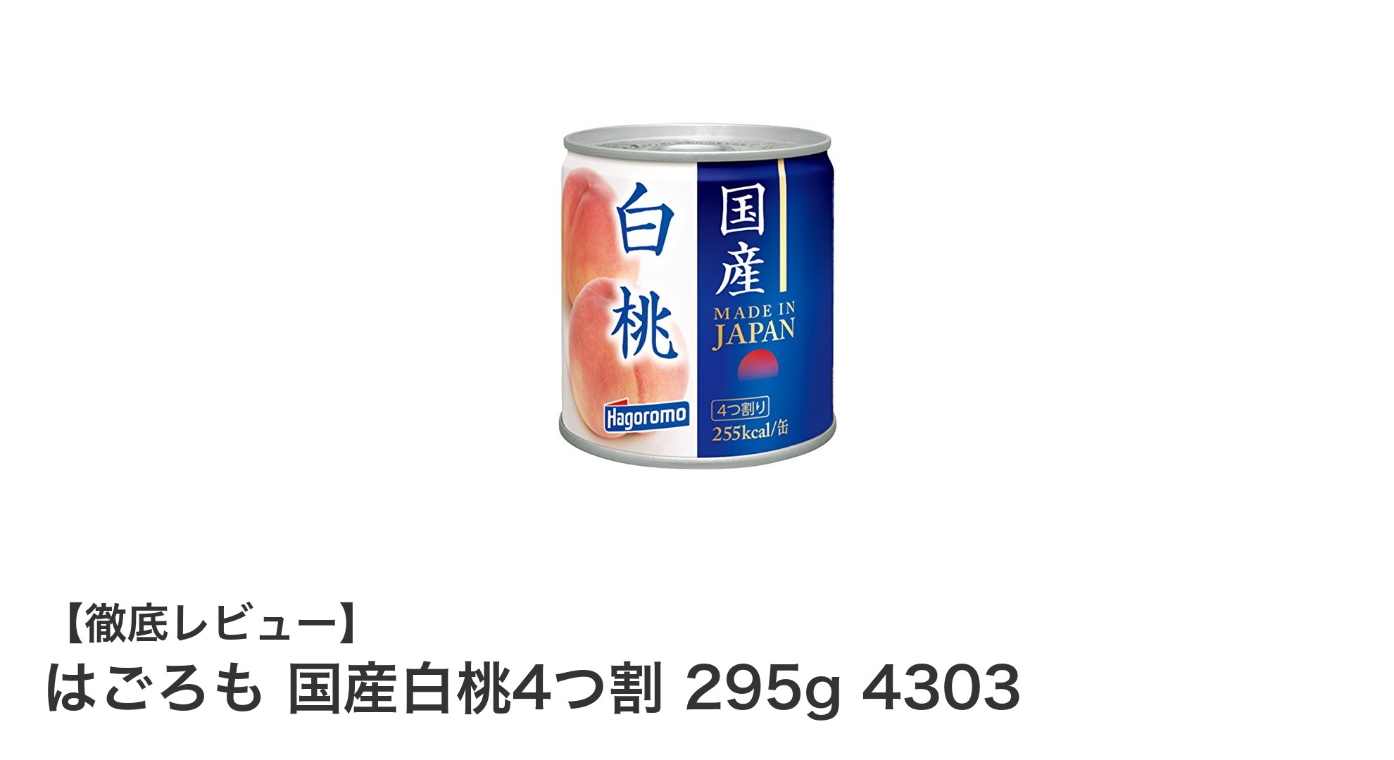 ジューシーで安心！はごろも国産白桃4つ割の魅力に迫る