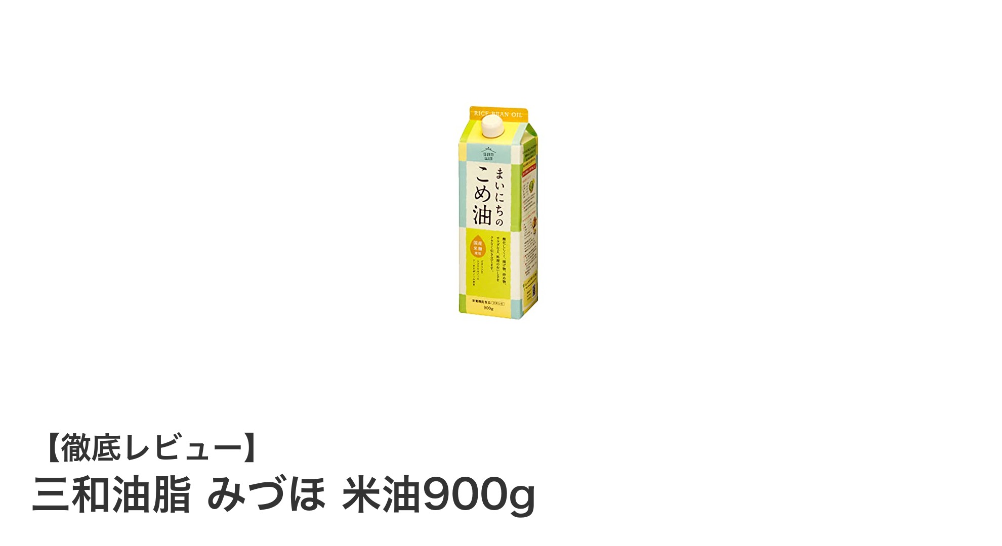 国産米糠使用！三和油脂のみづほ米油900gで毎日の料理をもっとヘルシーに