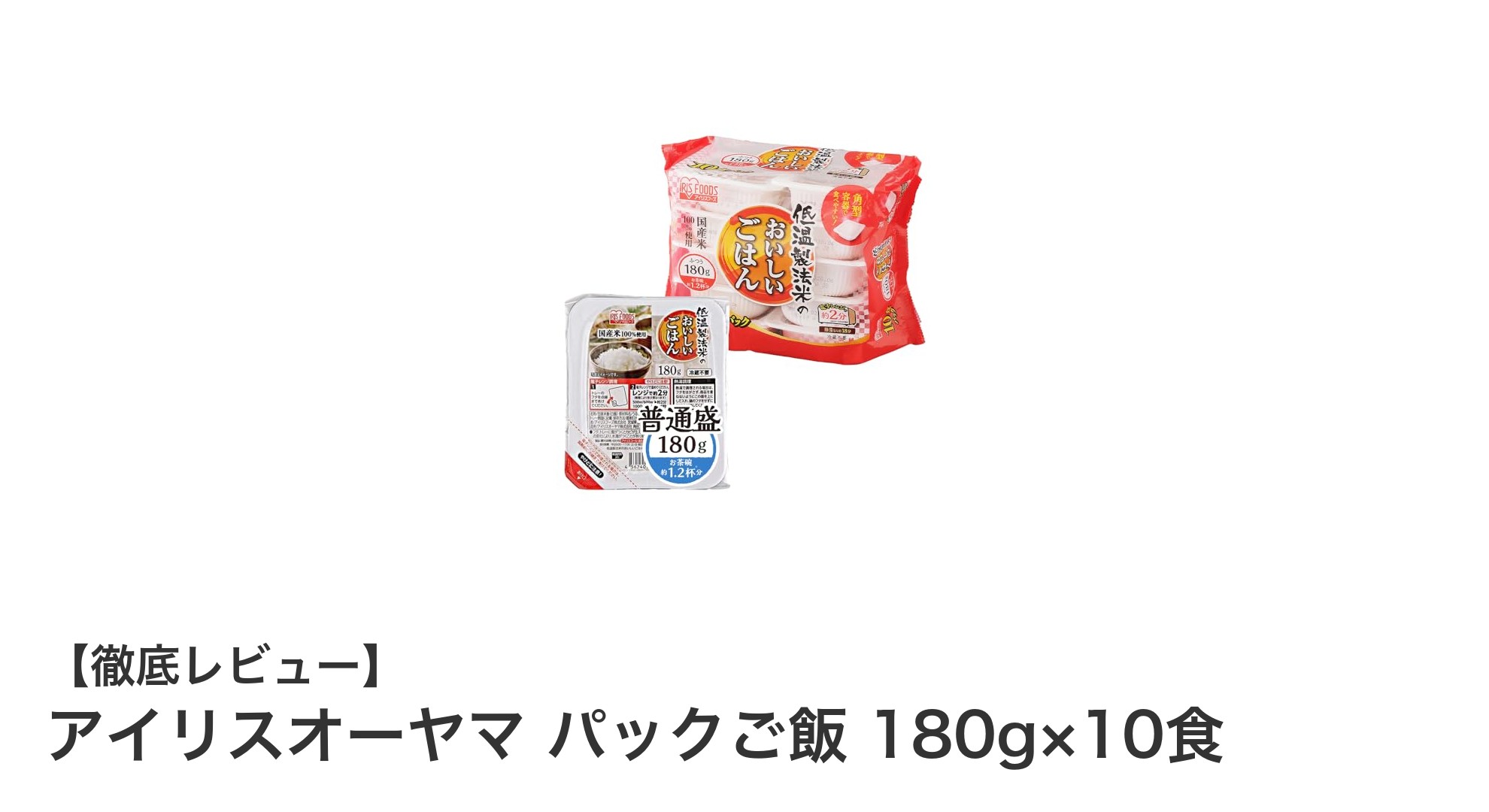 手軽で美味しい!アイリスオーヤマの国産パックご飯10食セットの魅力とは?