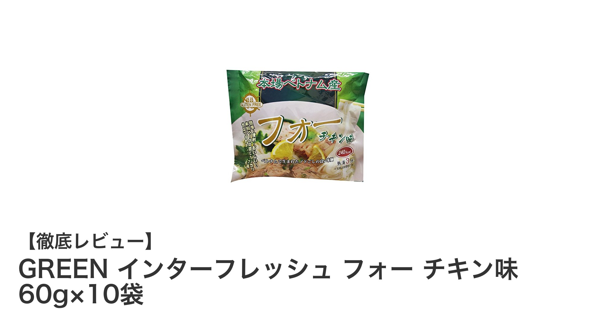グルテンフリーで手軽に楽しむ!GREEN インターフレッシュ フォー チキン味の魅力とは?