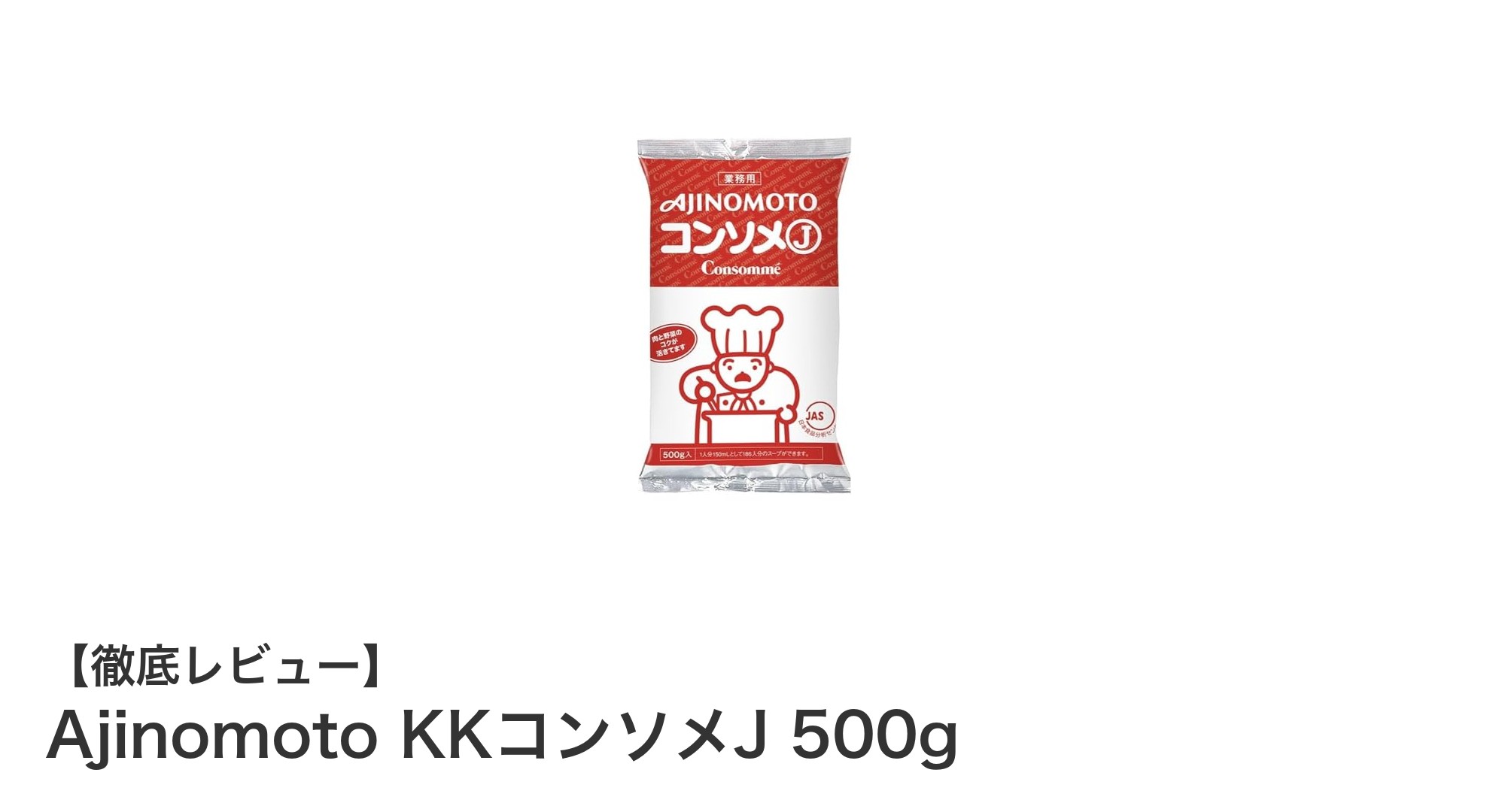 業務用500g!Ajinomoto KKコンソメJで簡単&本格スープ作り