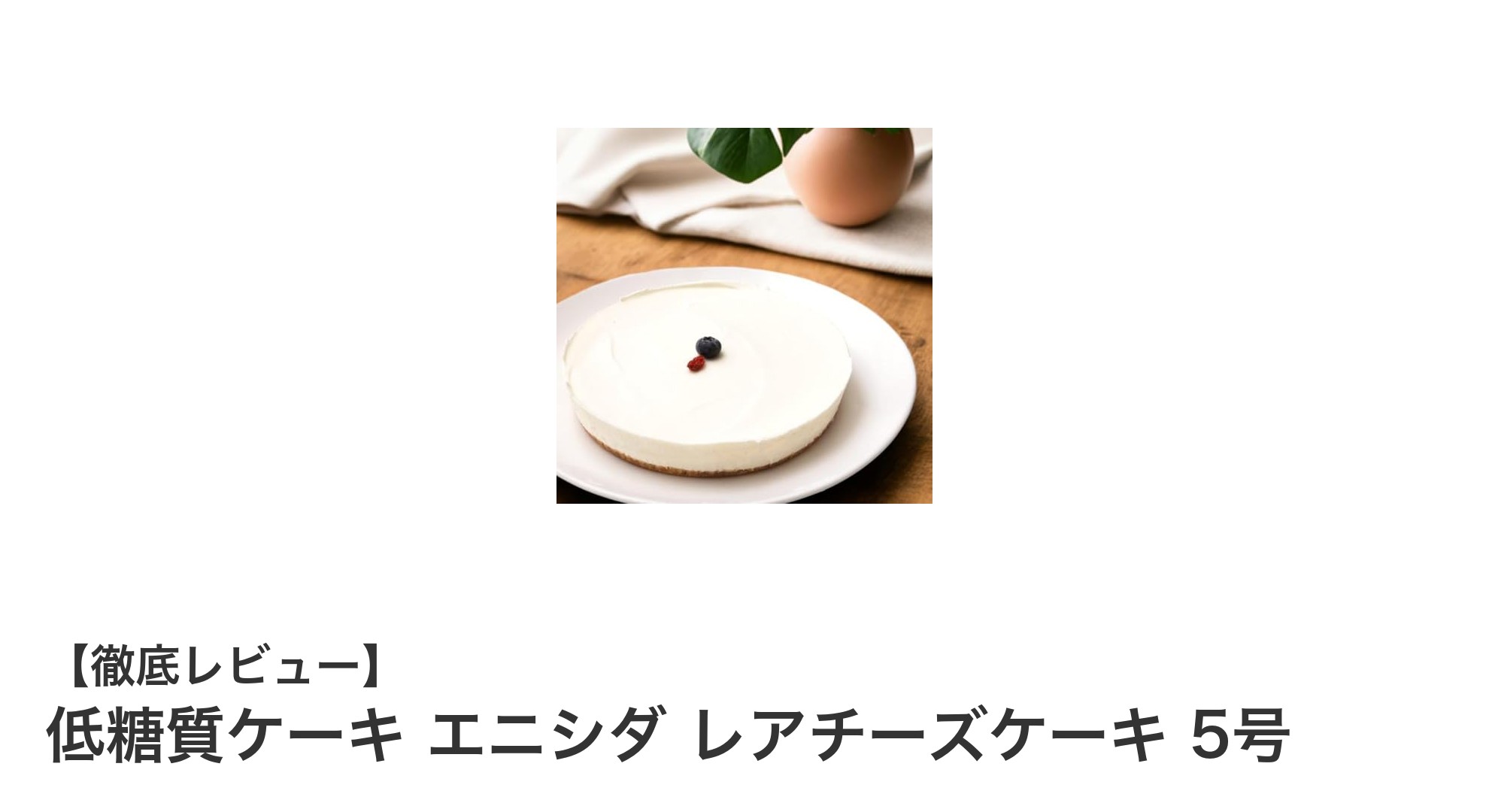 低糖質でアレルギー対応！エニシダのレアチーズケーキ5号でヘルシーなおやつ時間を